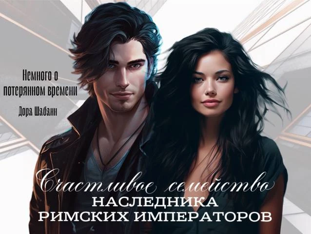 Иллюстрация к книге — Немного о потерянном времени [book-illustration-2.webp]