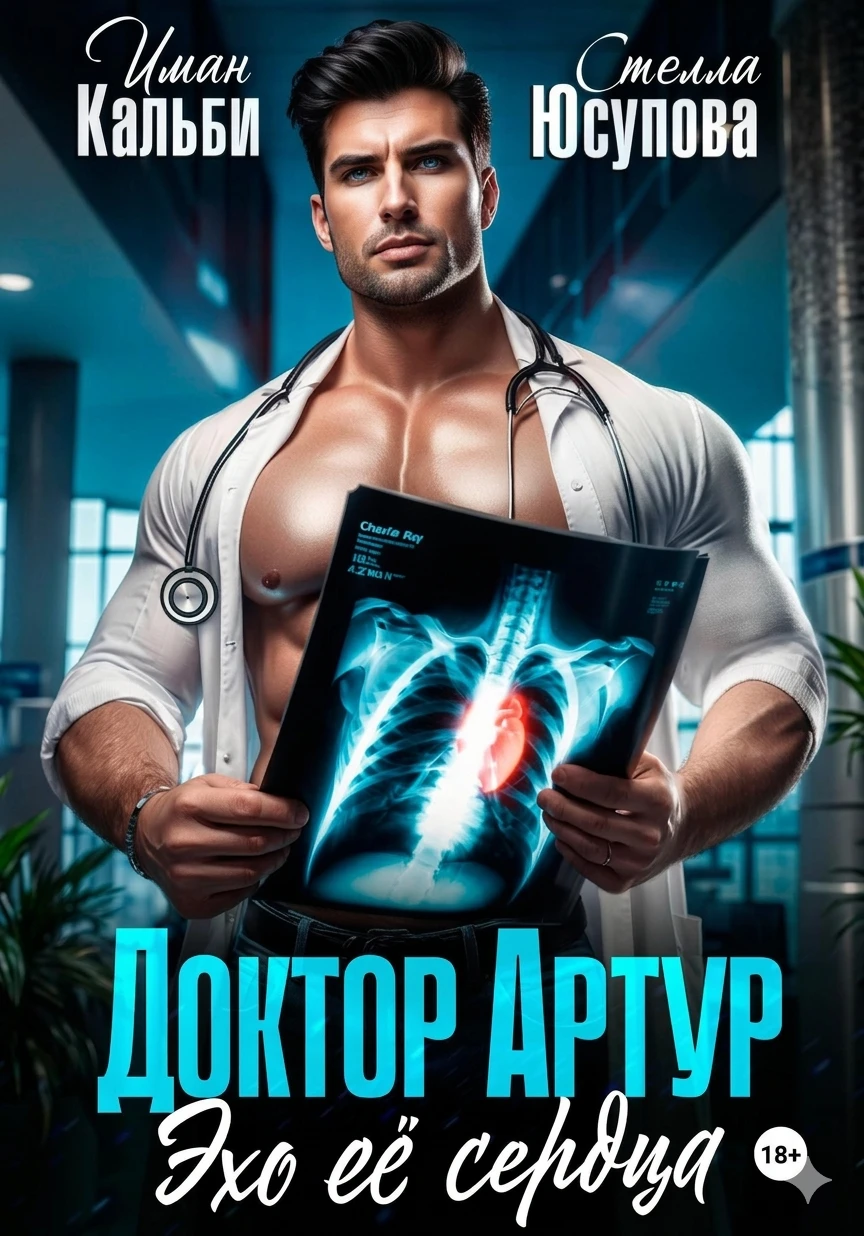 Книга Доктор Артур. Эхо ее сердца
