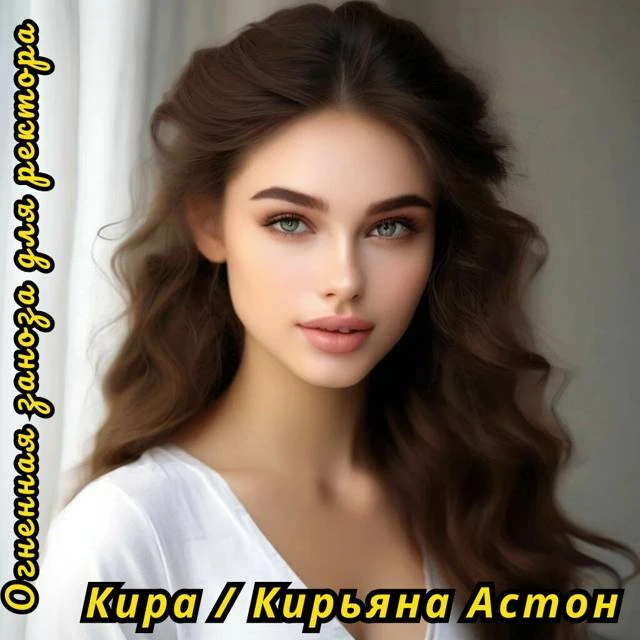 Иллюстрация к книге — Огненная заноза для ректора [book-illustration-6.webp]