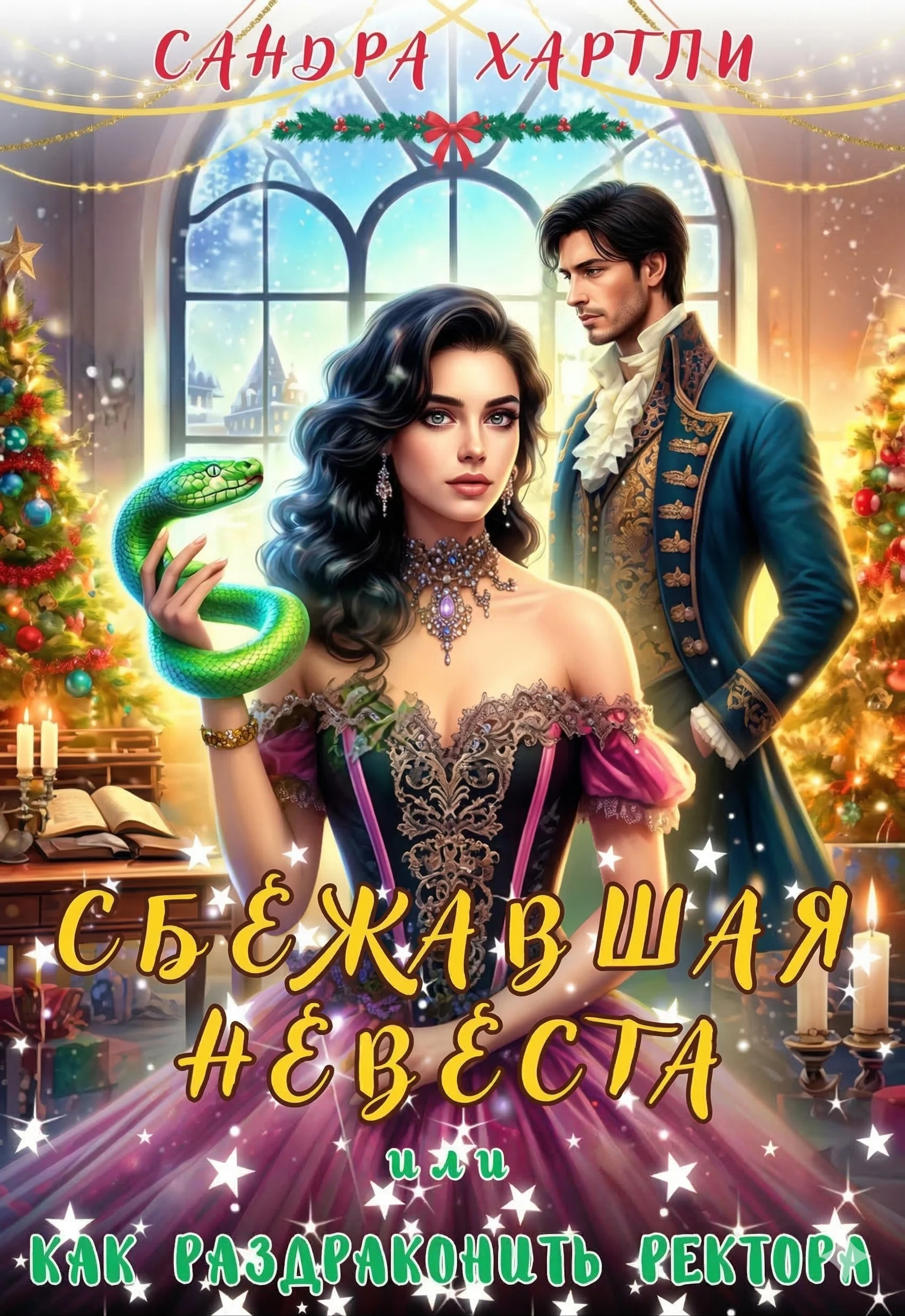 Книга Сбежавшая невеста или Как раздраконить ректора