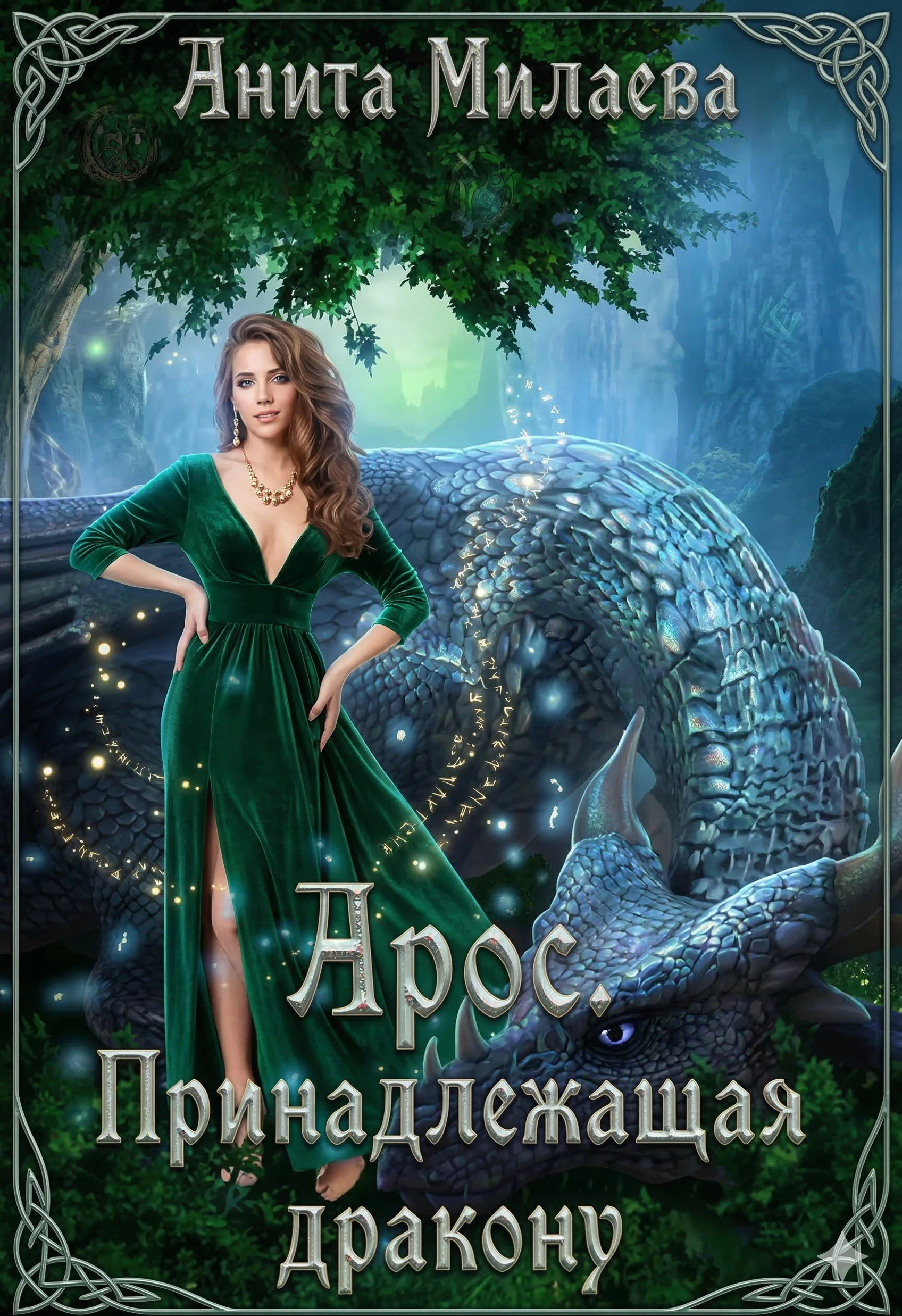 Книга Арос. Принадлежащая дракону