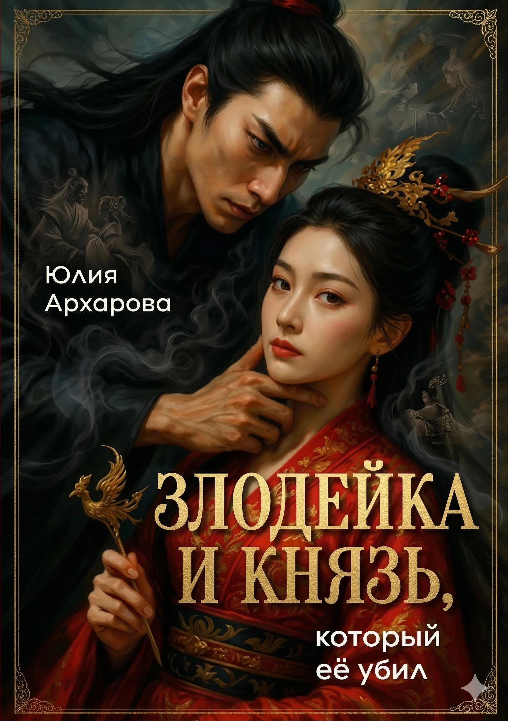 Книга Злодейка и князь, который ее убил