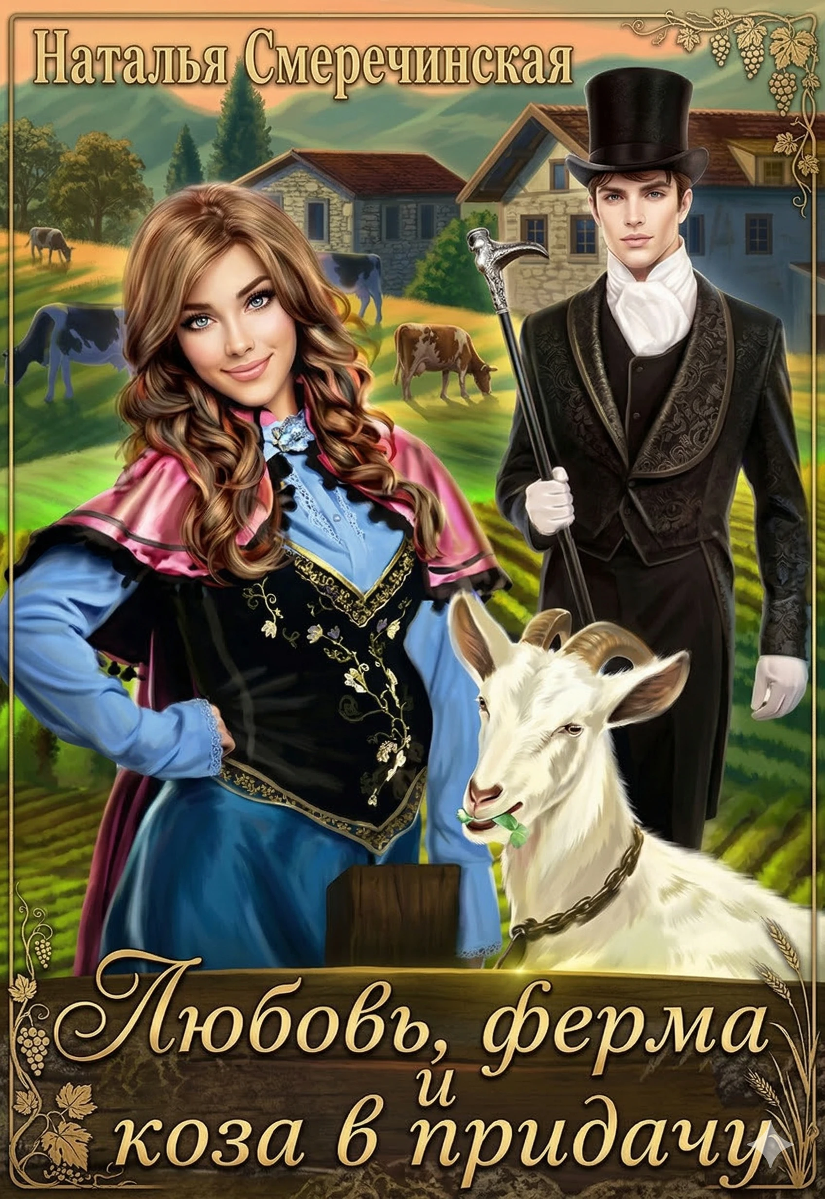 Книга Любовь, ферма и коза в придачу