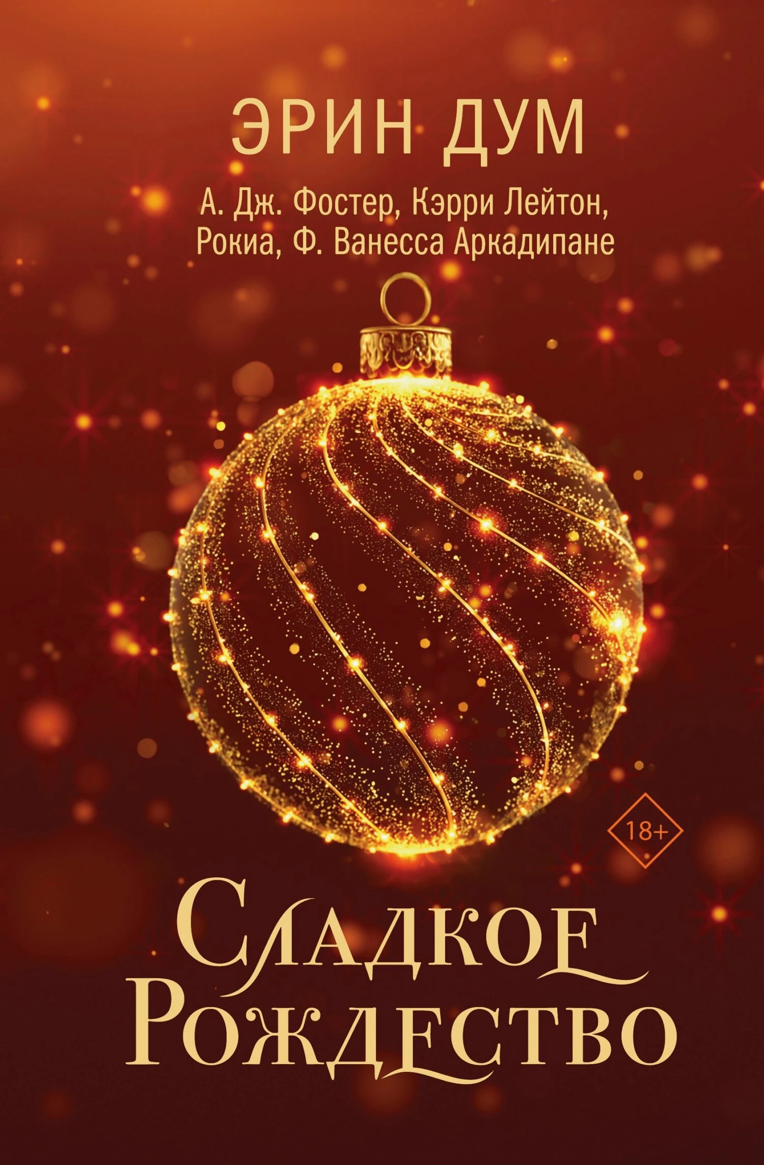 Книга Сладкое Рождество