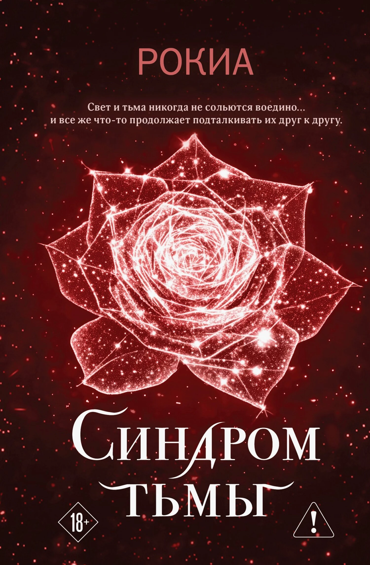 Книга Синдром тьмы
