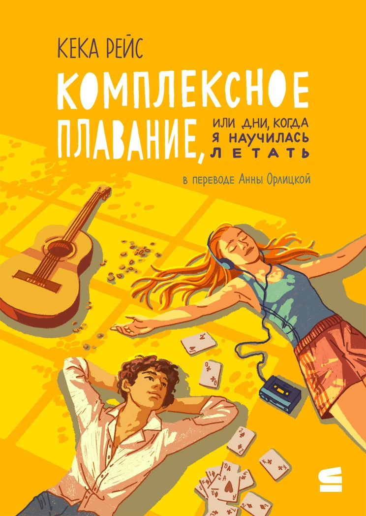 Книга Комплексное плавание, или Дни, когда я научилась летать