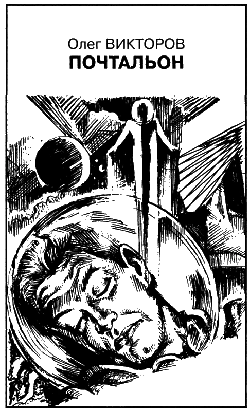 Иллюстрация к книге — Искатель, 2007 № 06 [book-illustration-8.webp]