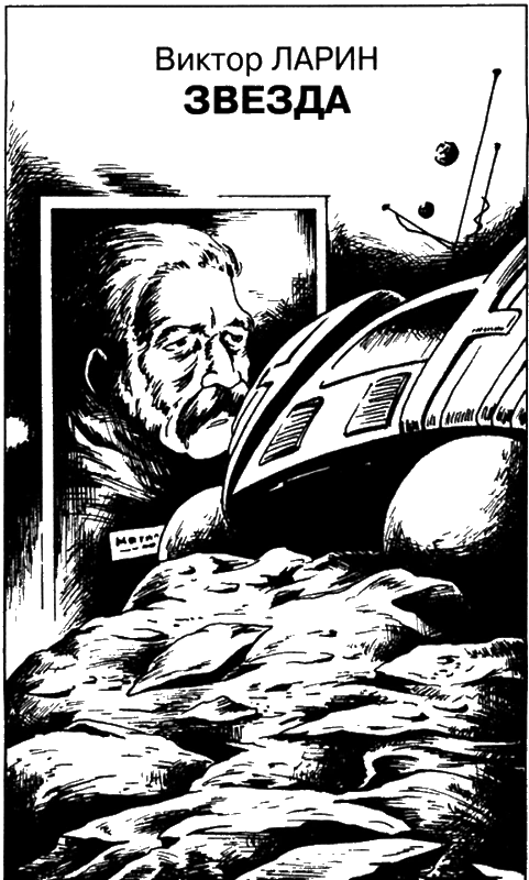 Иллюстрация к книге — Искатель, 2007 № 05 [book-illustration-4.webp]