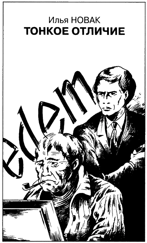 Иллюстрация к книге — Искатель, 2007 № 05 [book-illustration-6.webp]