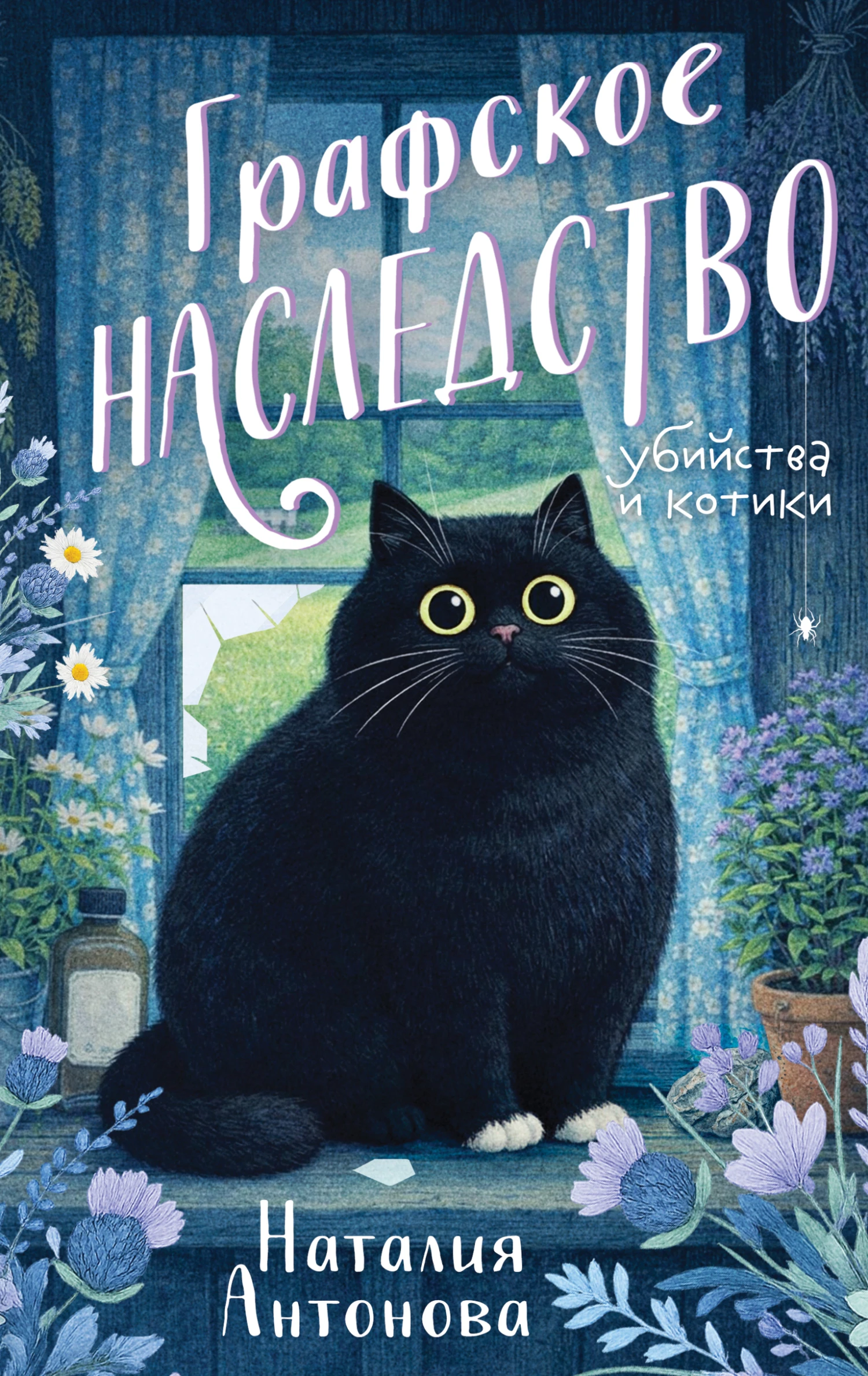 Книга Графское наследство