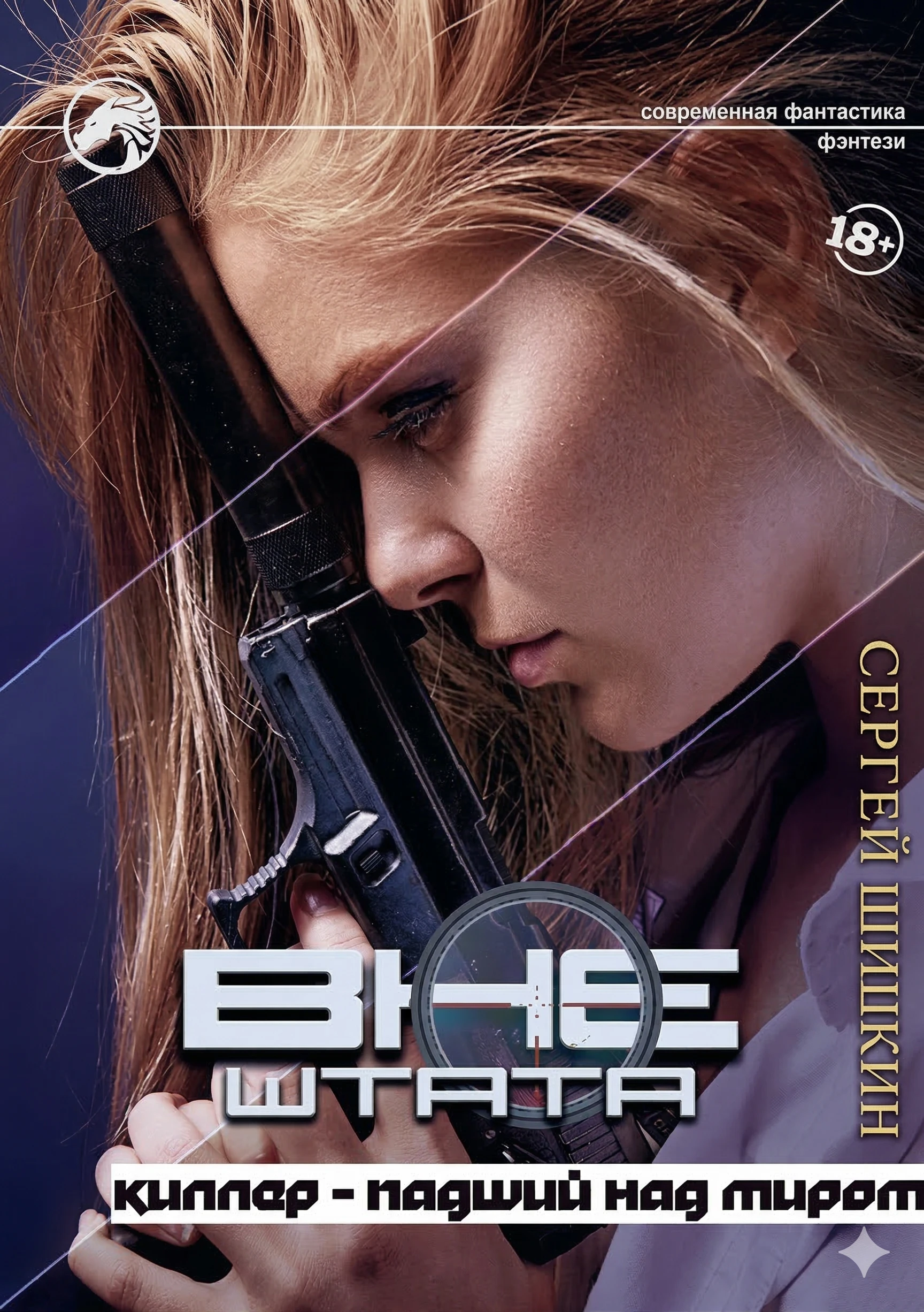 Книга Киллер – Падший над миром