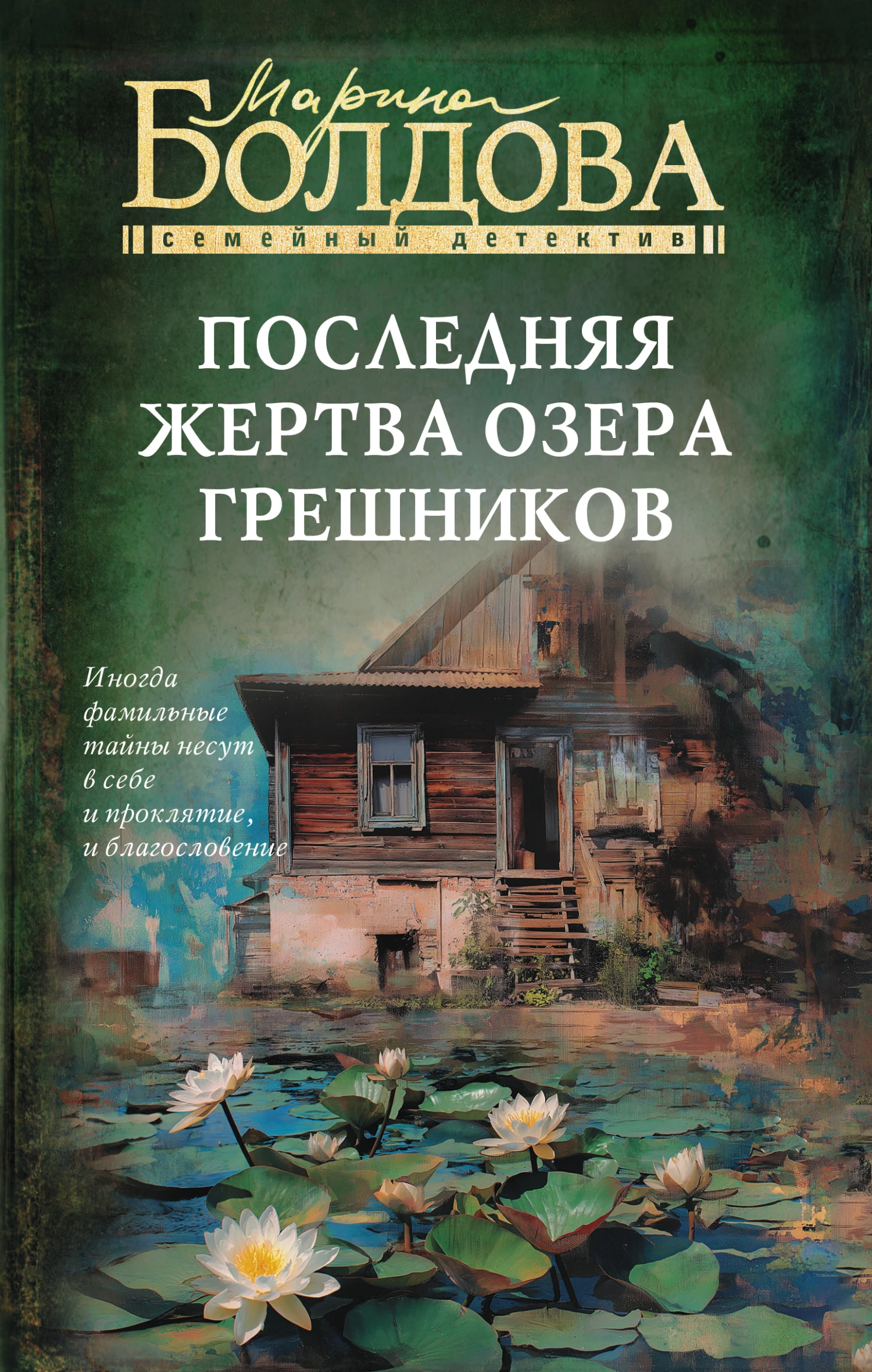 Книга Последняя жертва озера грешников
