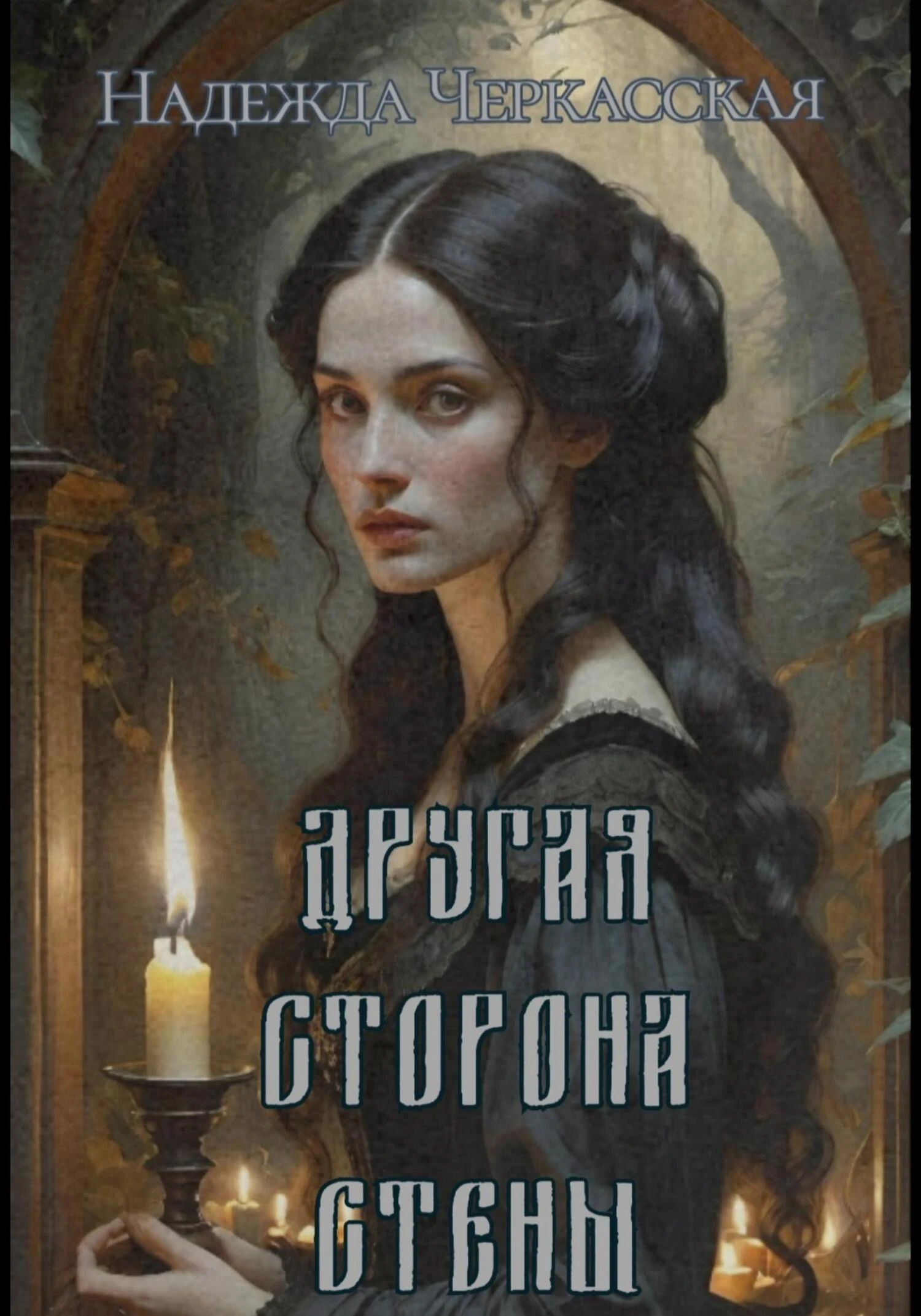 Книга Другая сторона стены