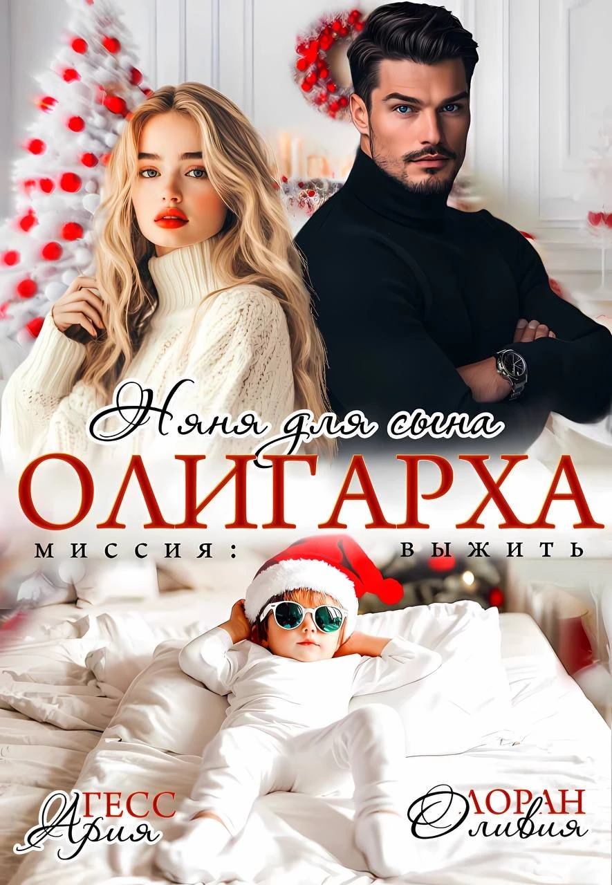 Иллюстрация к книге — Няня для сына олигарха. Миссия:выжить [book-illustration-2.webp]