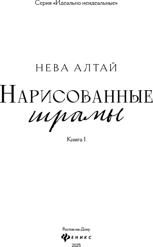 Иллюстрация к книге — Нарисованные шрамы [book-illustration-1.webp]