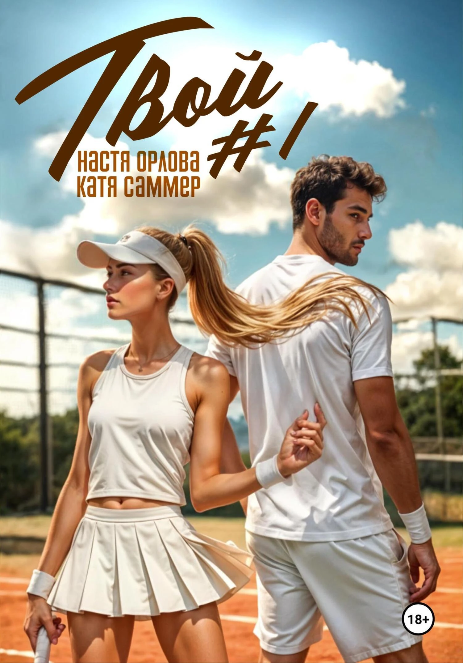 Книга Твой номер один