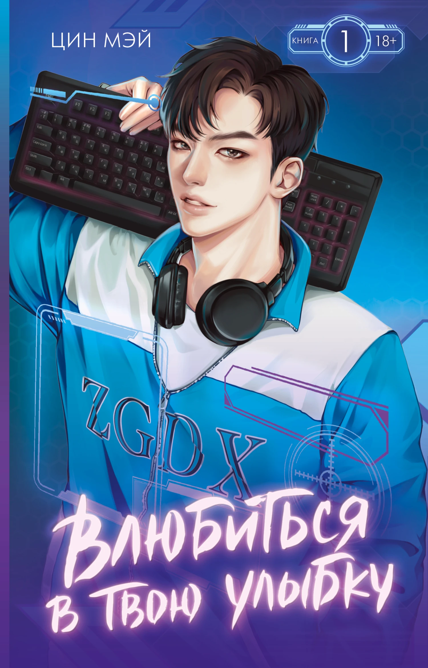 Книга Влюбиться в твою улыбку. Книга 1