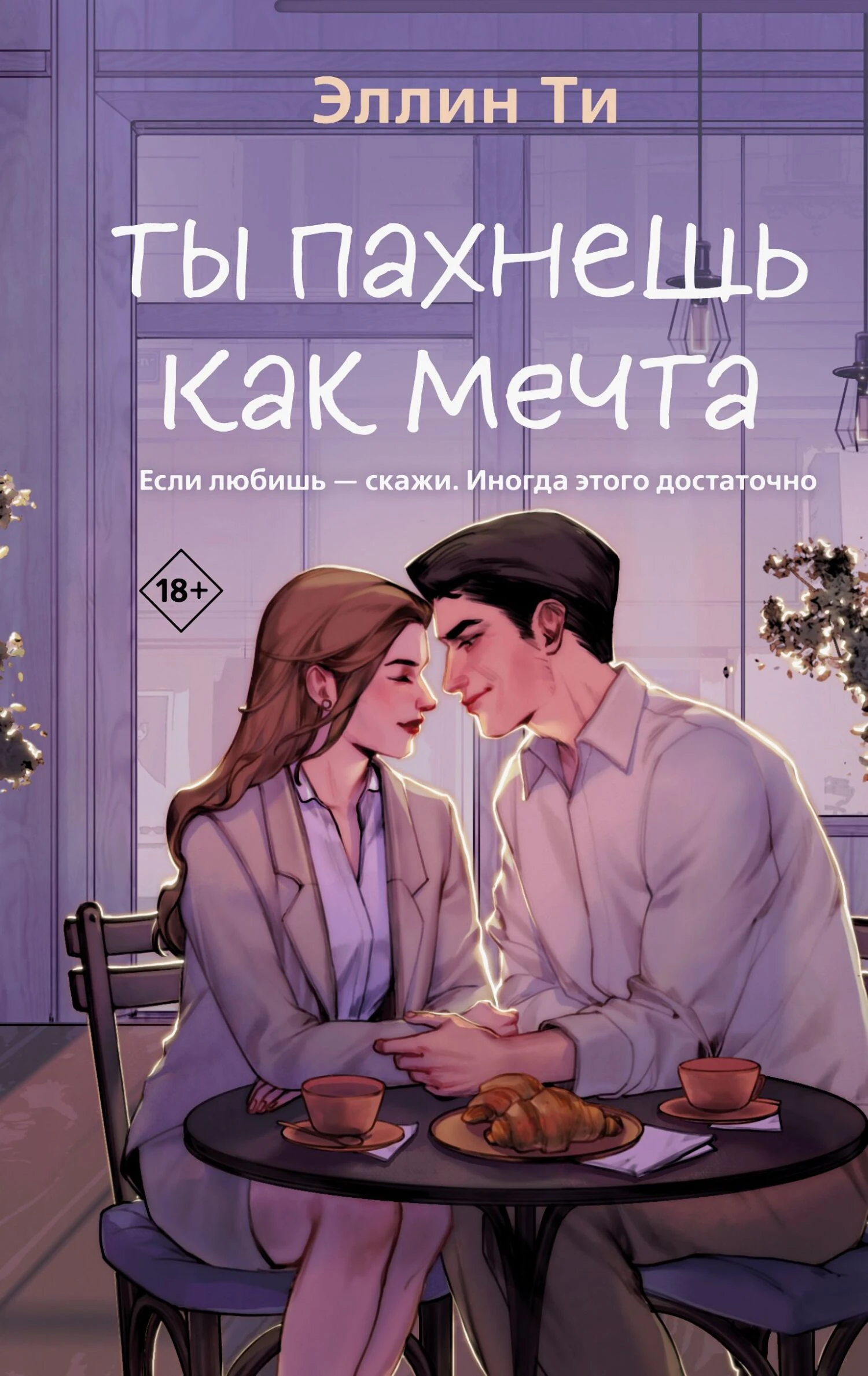 Книга Ты пахнешь как мечта