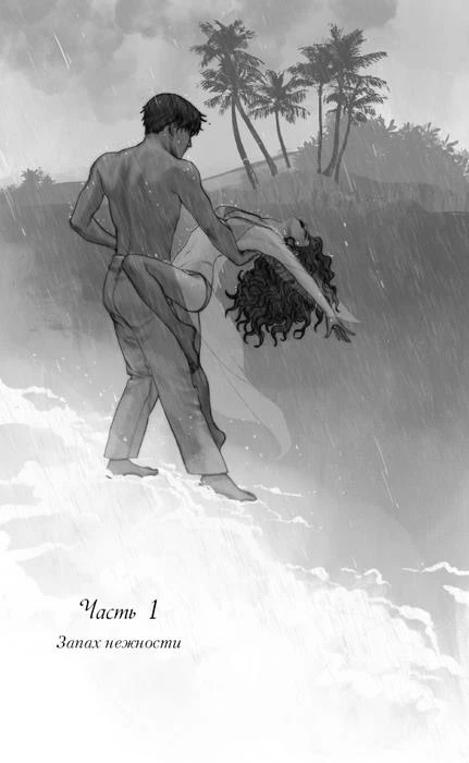 Иллюстрация к книге — Ты пахнешь как любовь [book-illustration-4.webp]