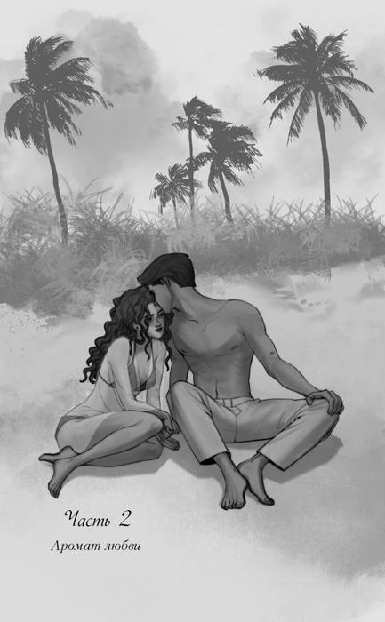 Иллюстрация к книге — Ты пахнешь как любовь [book-illustration-6.webp]