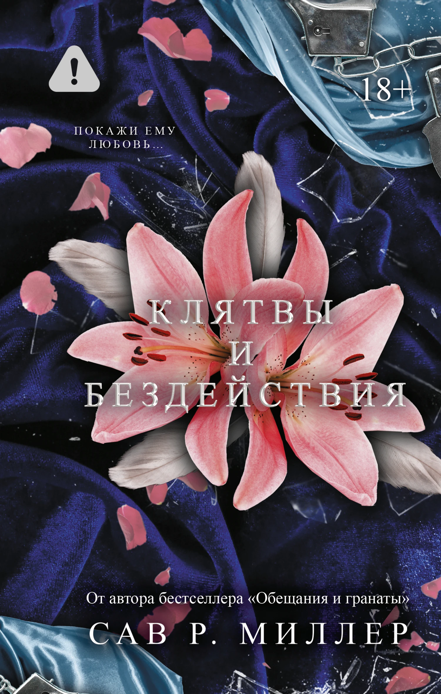Книга Клятвы и бездействия