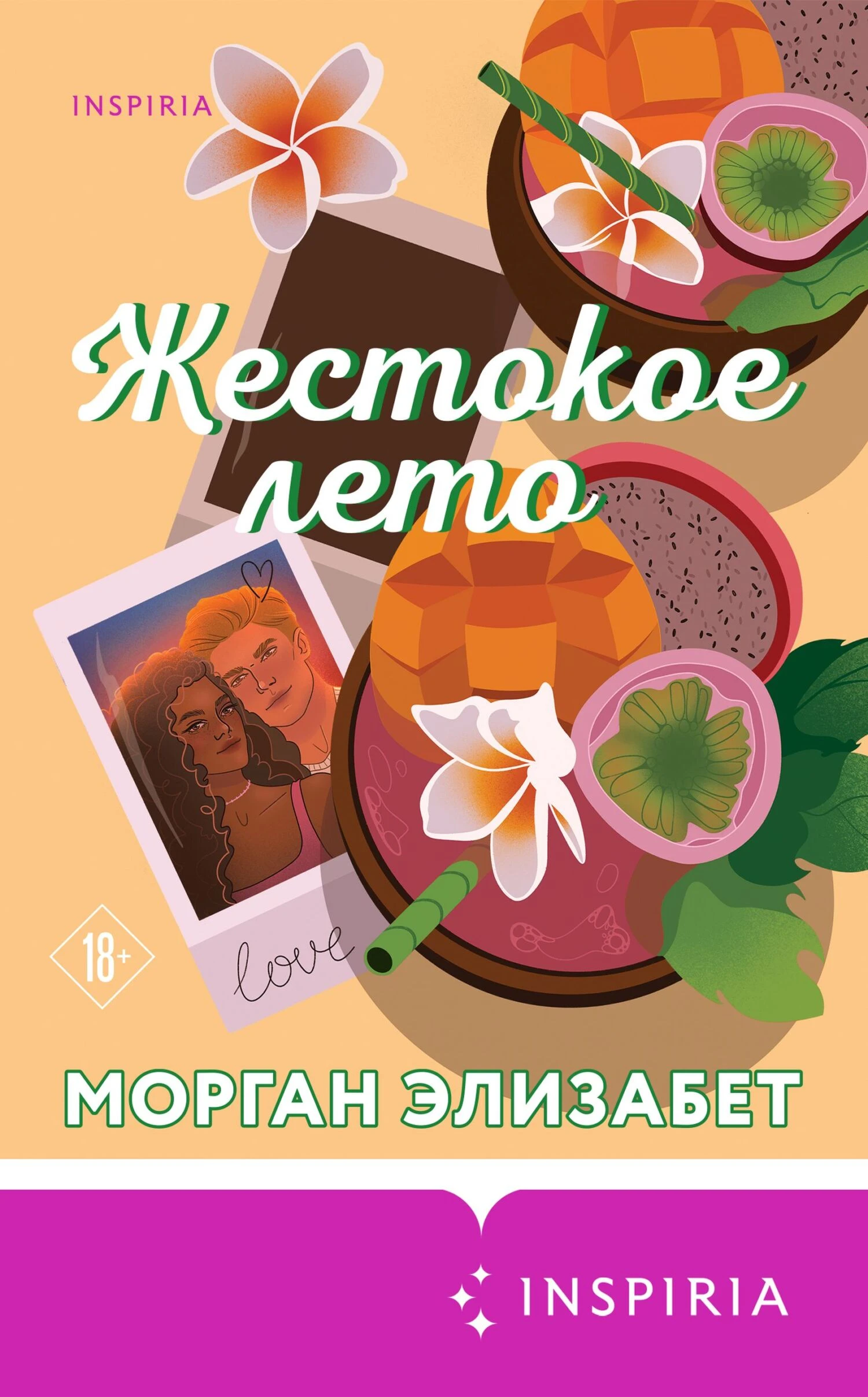 Книга Жестокое лето