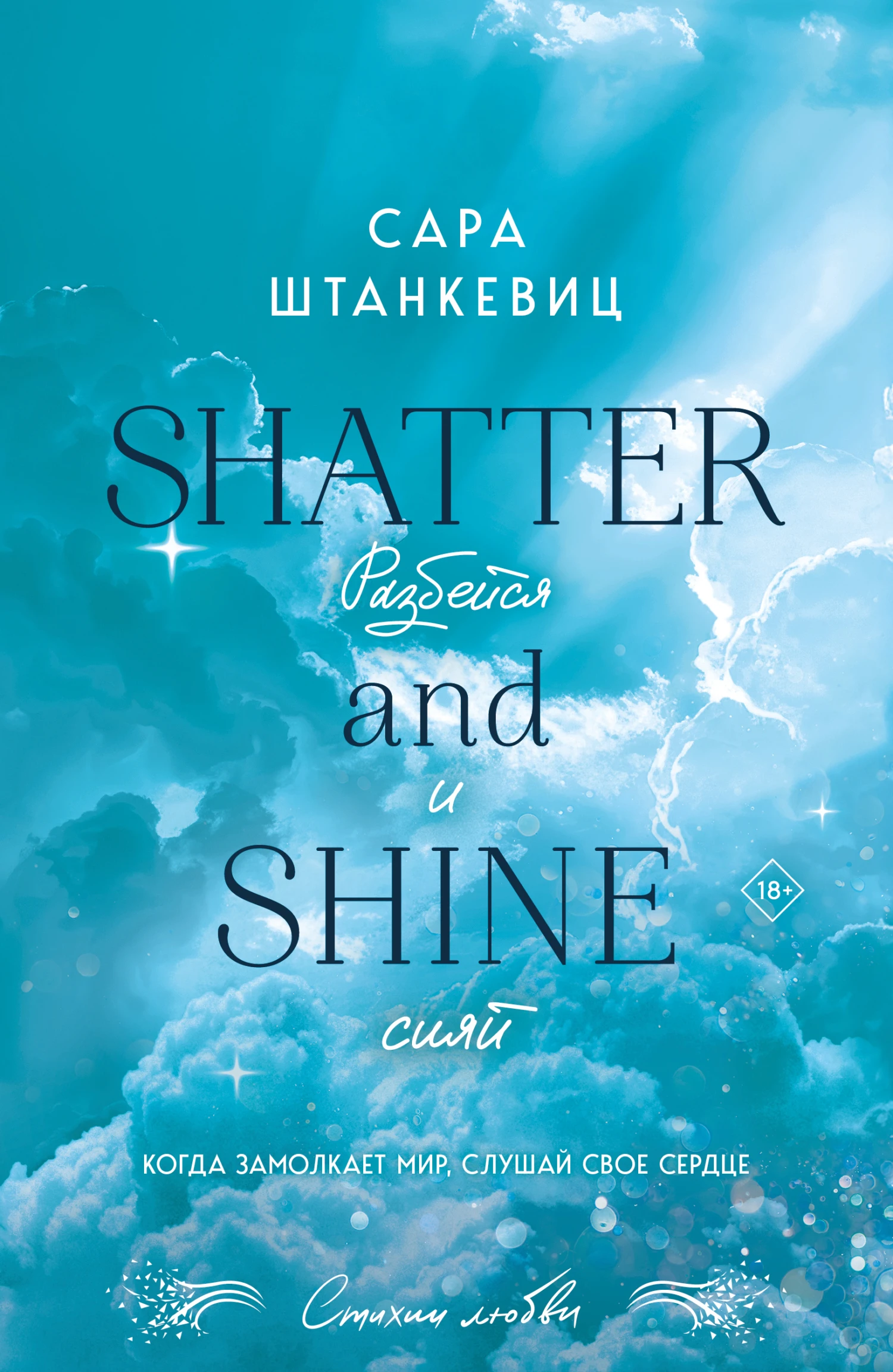 Книга Разбейся и сияй