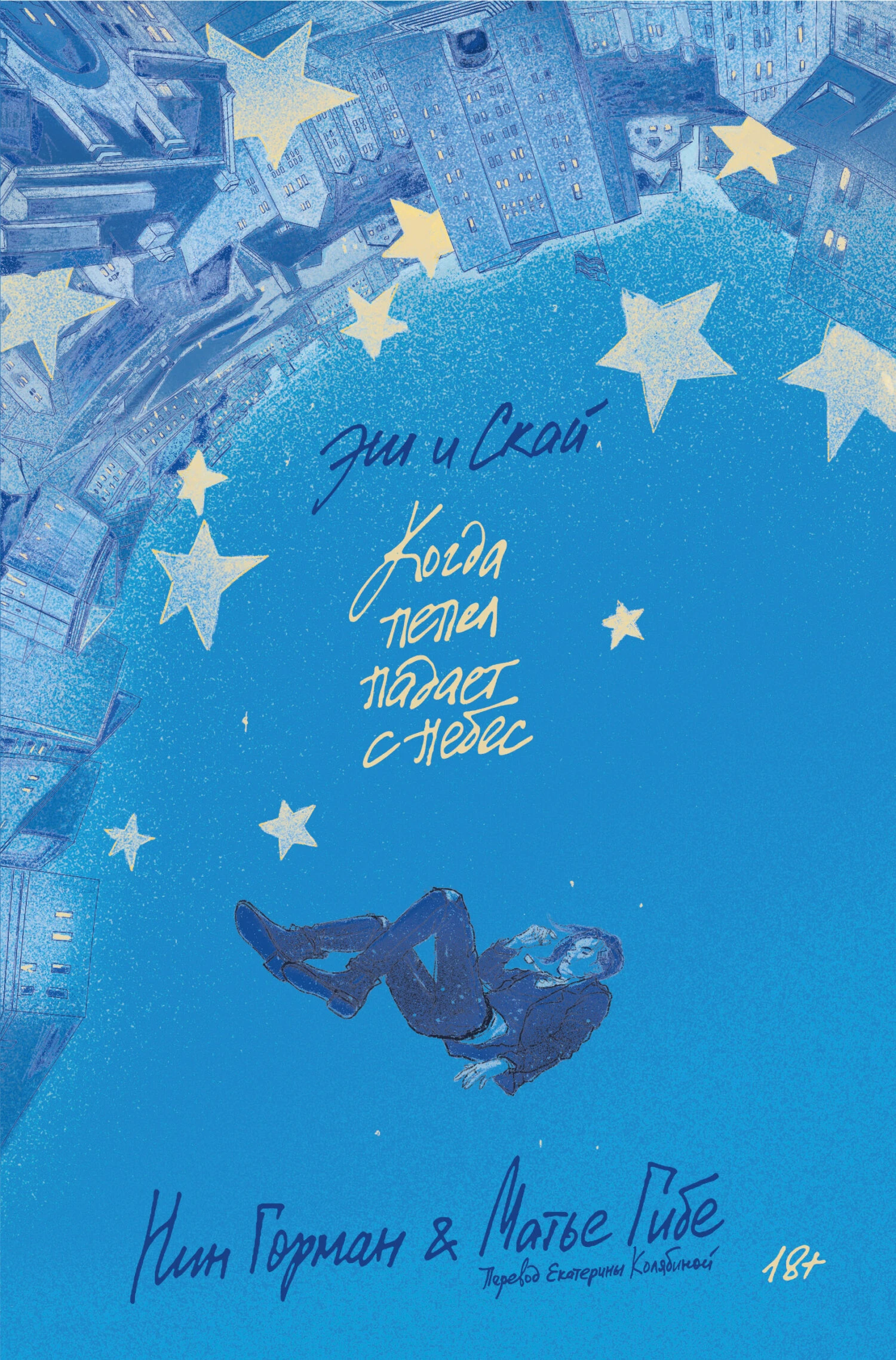 Книга Эш и Скай