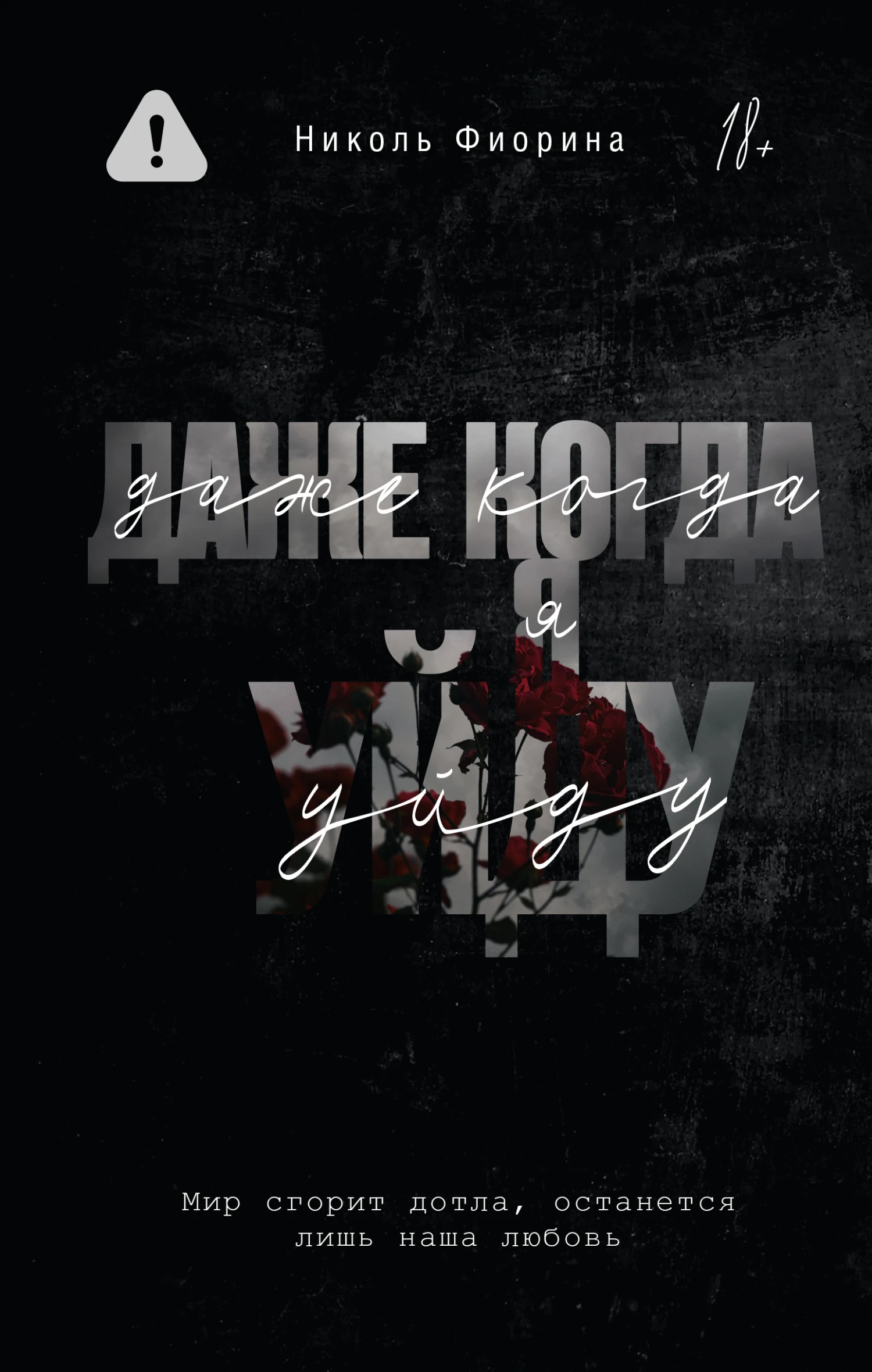 Книга Даже когда я уйду