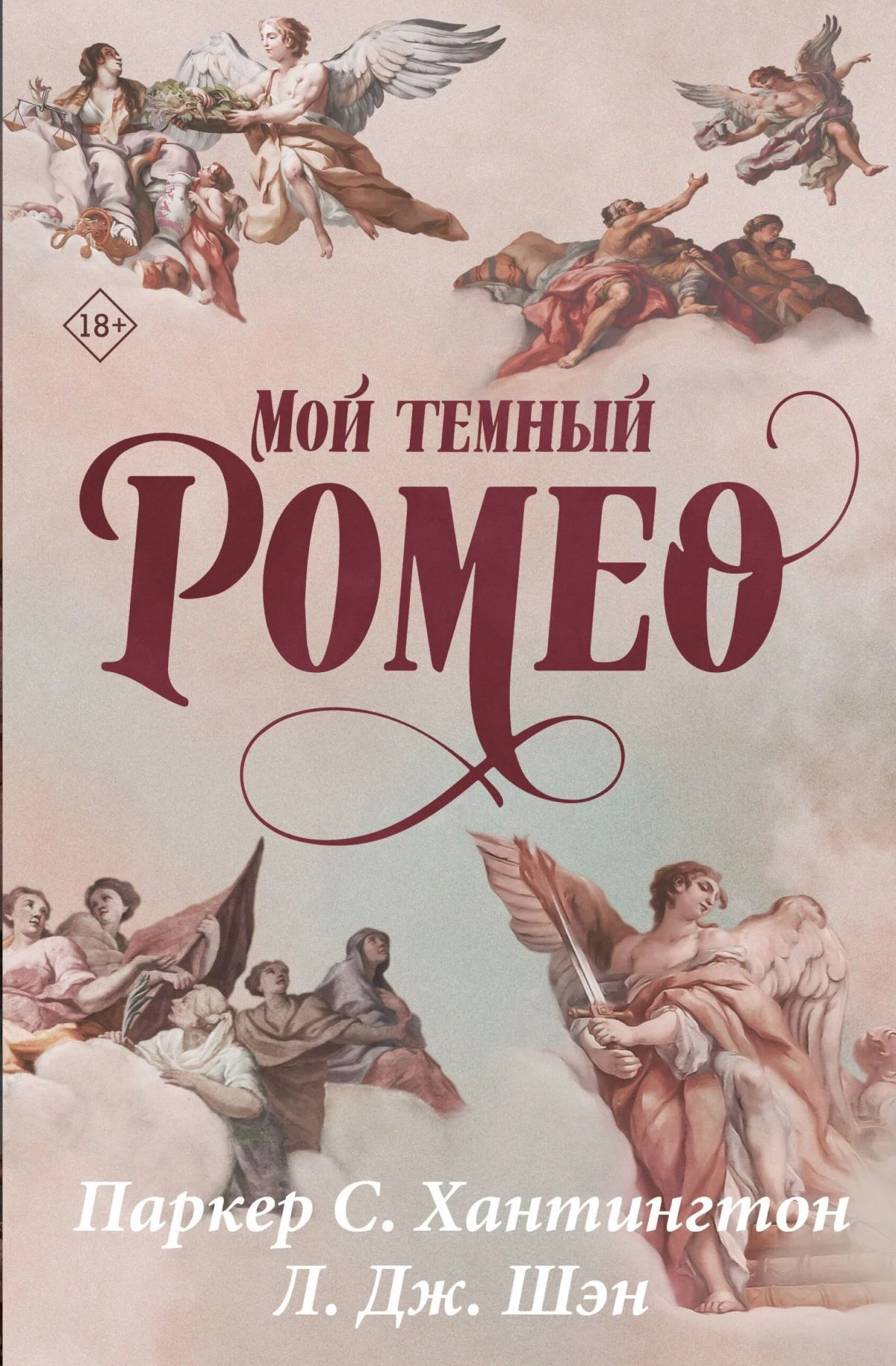 Книга Мой темный Ромео