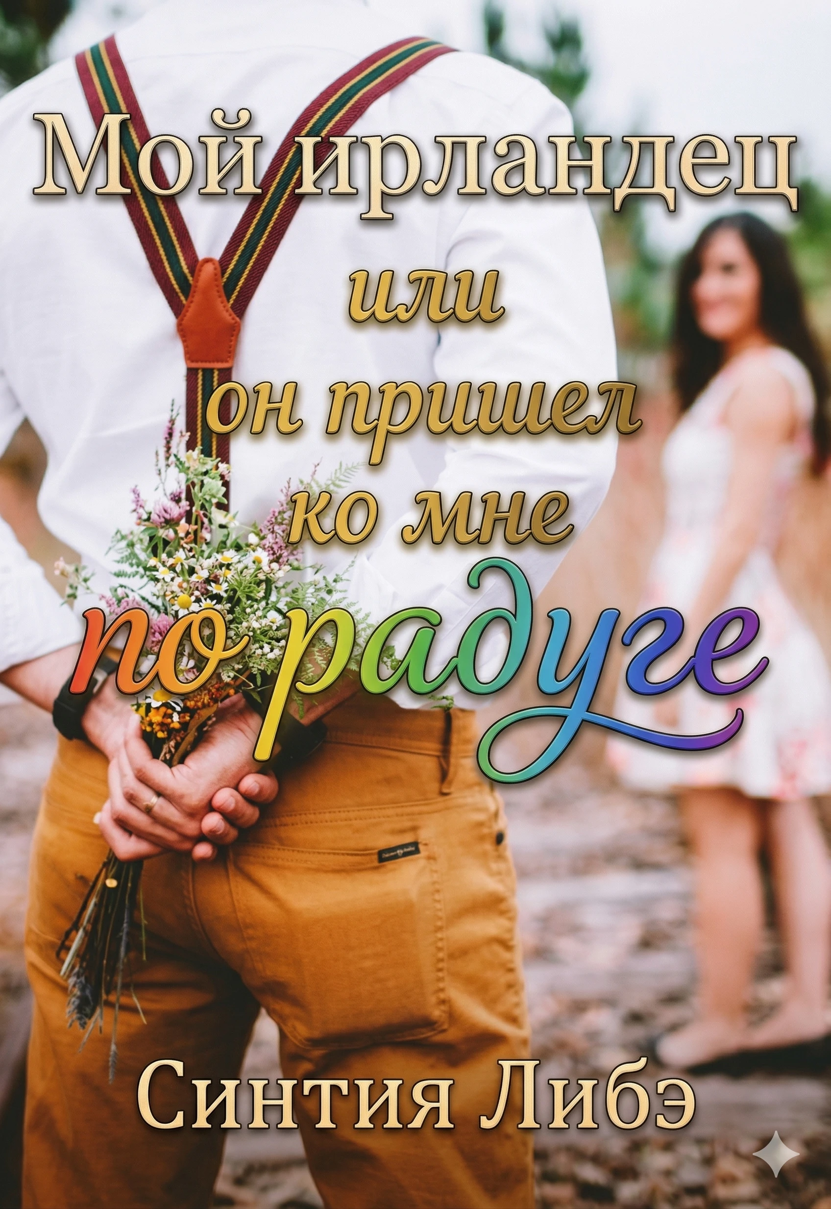 Книга Мой ирландец