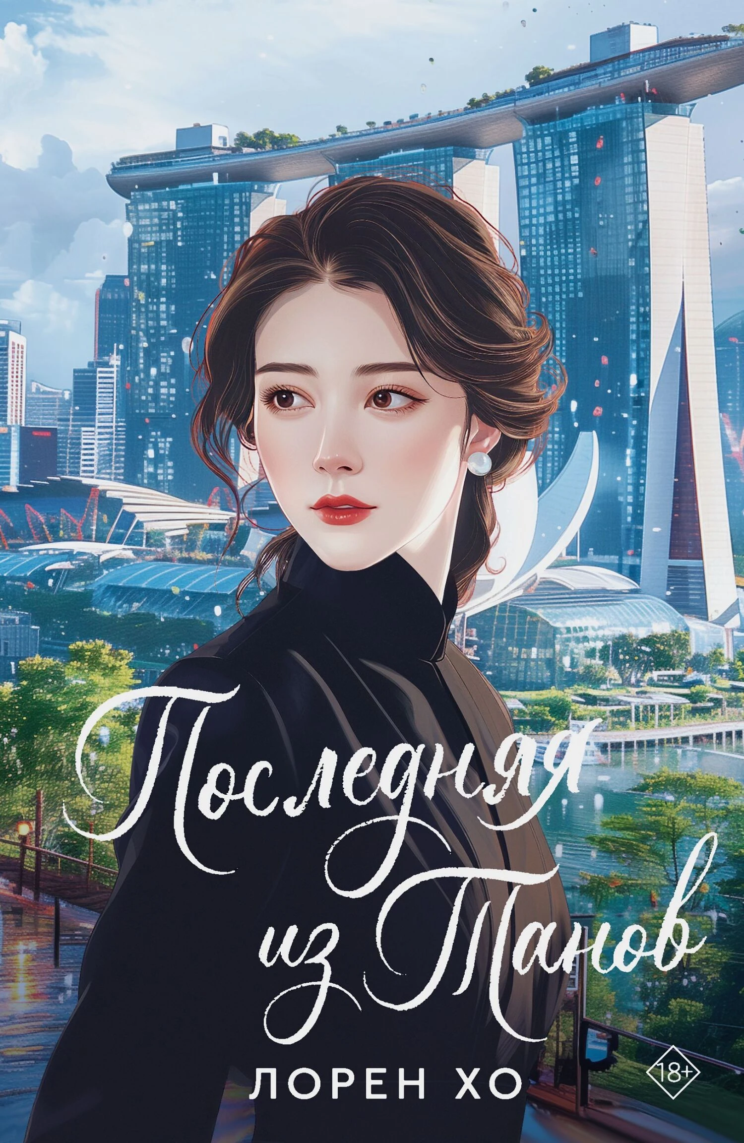 Книга Последняя из Танов