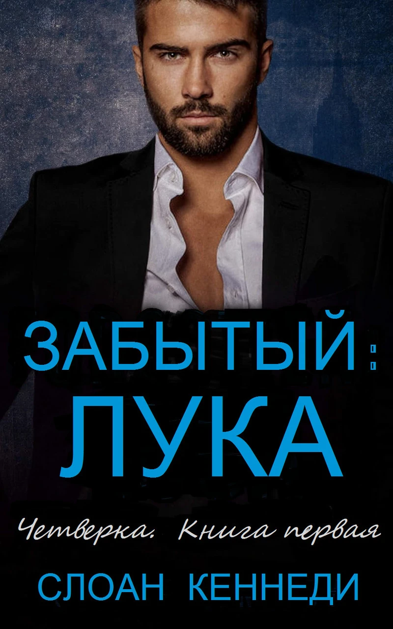 Книга Забытый: ЛУКА