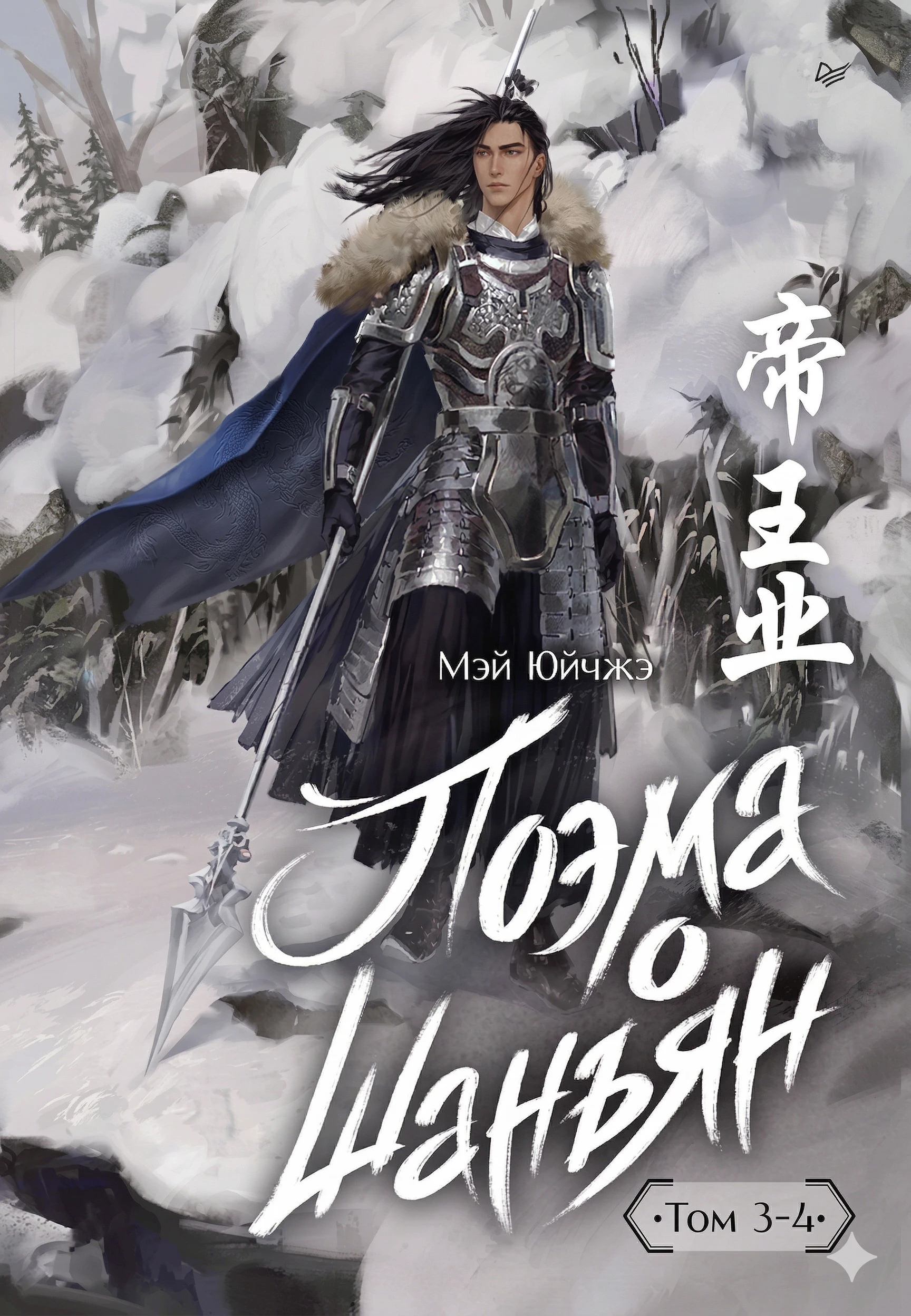 Книга Поэма о Шанъян. Том 3–4