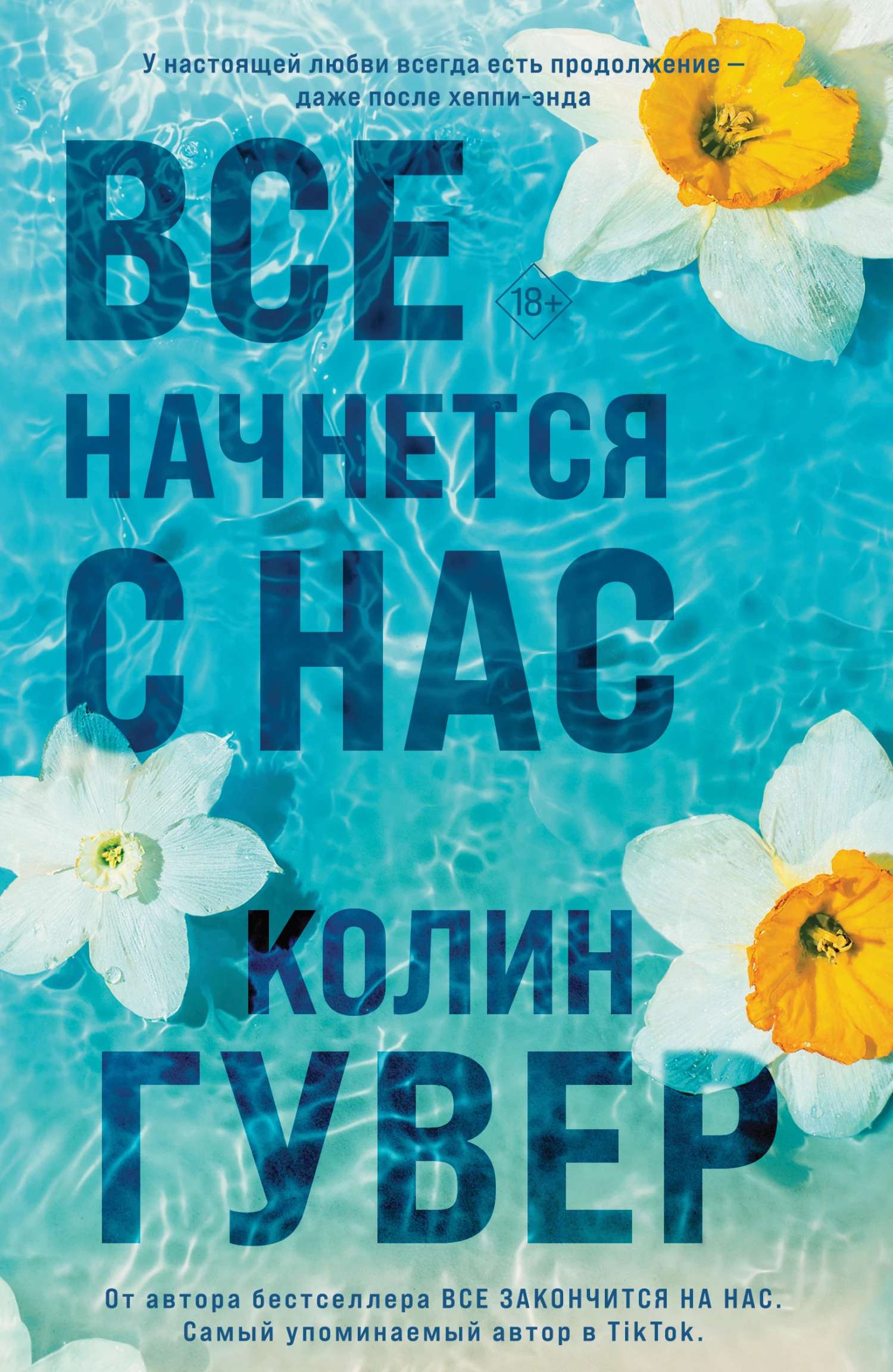 Книга Все начнется с нас