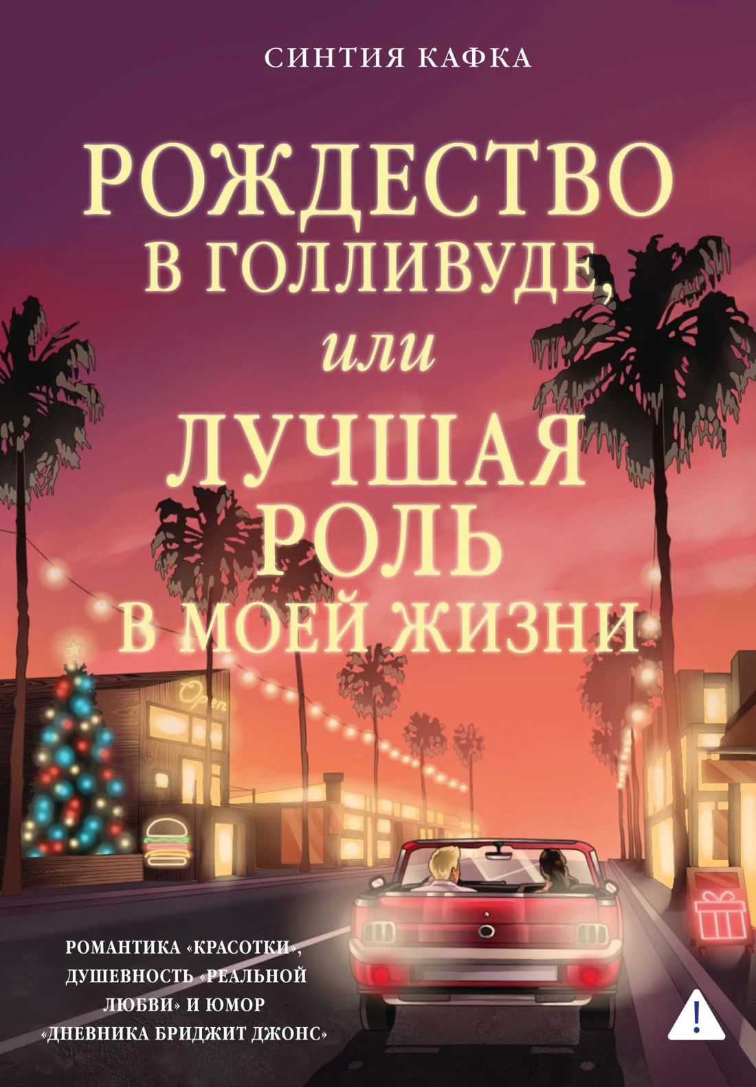 Книга Рождество в Голливуде, или Лучшая роль в моей жизни