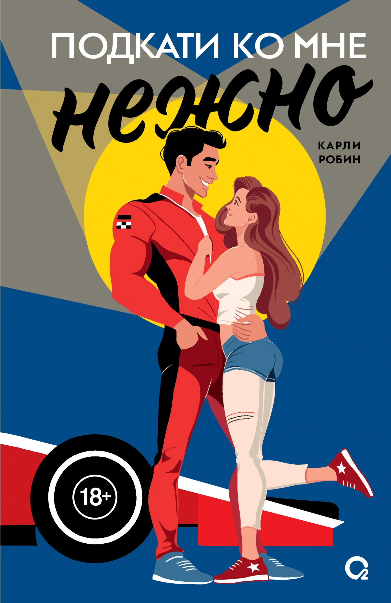 Книга Подкати ко мне нежно