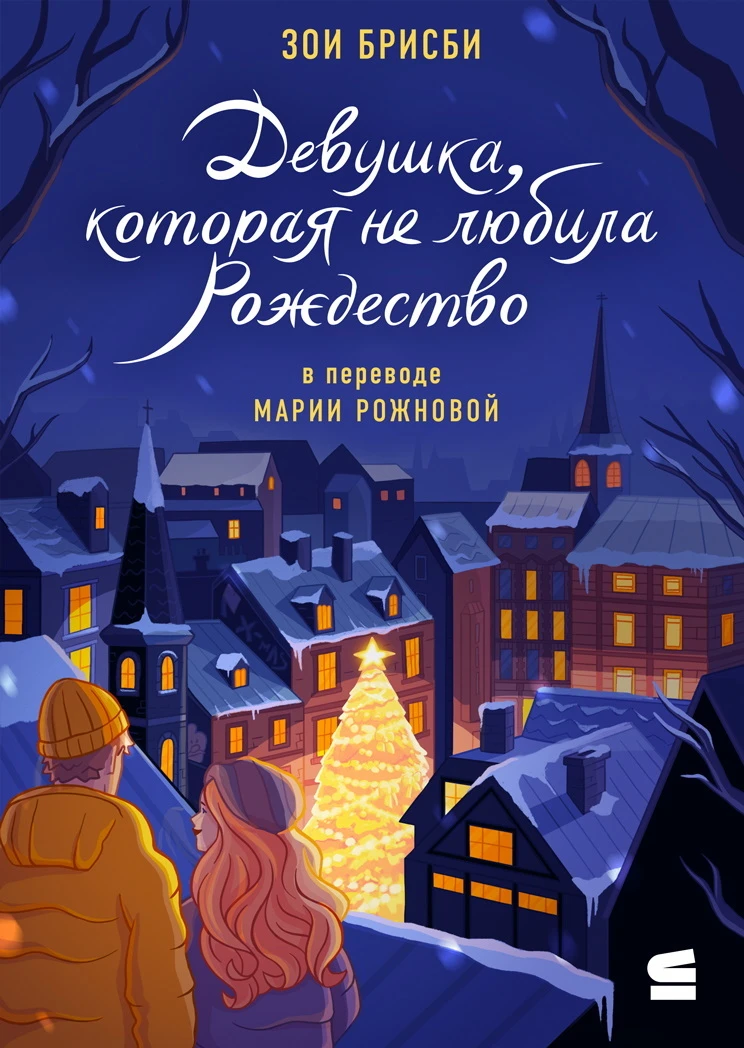 Книга Девушка, которая не любила Рождество