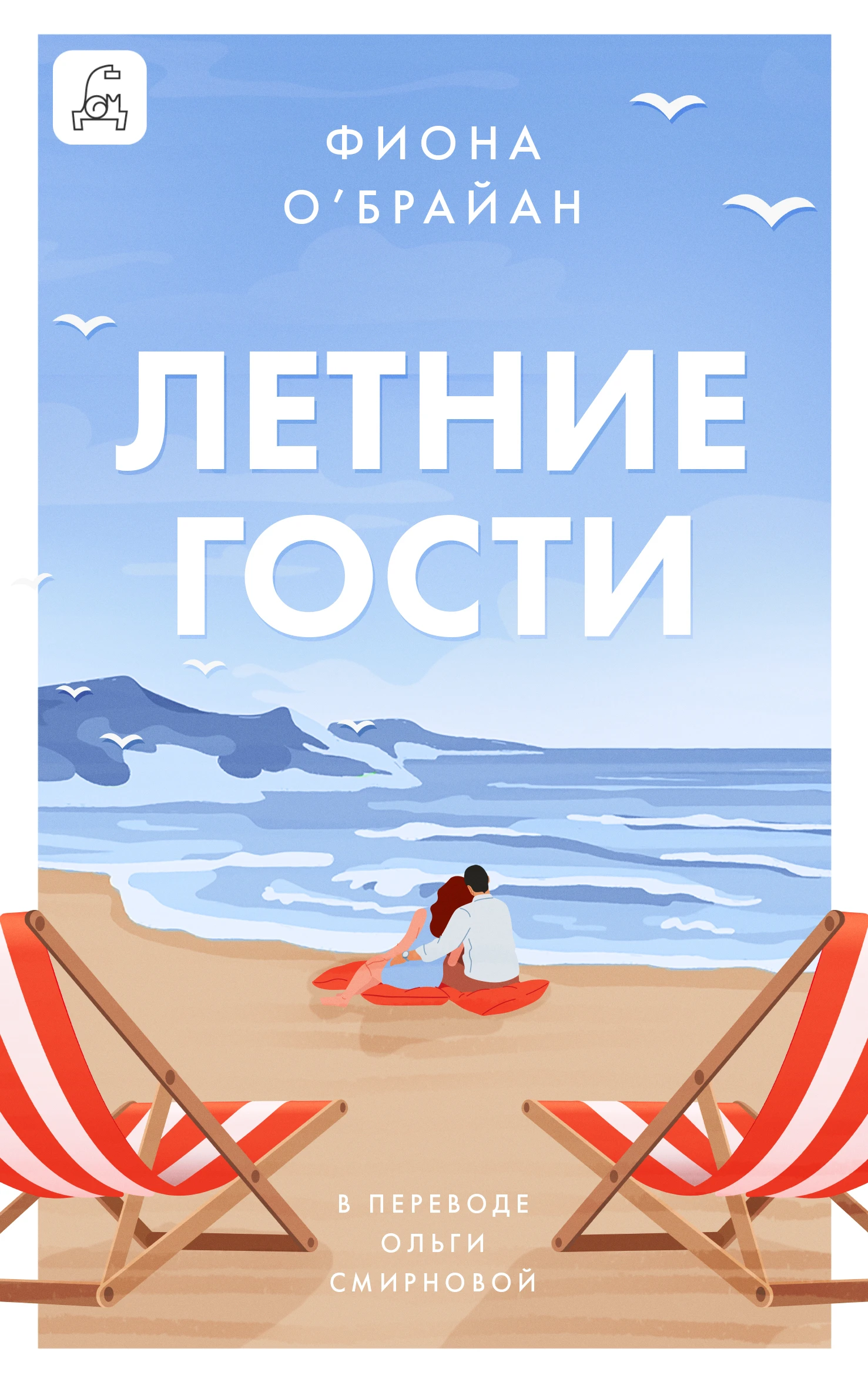 Книга Летние гости