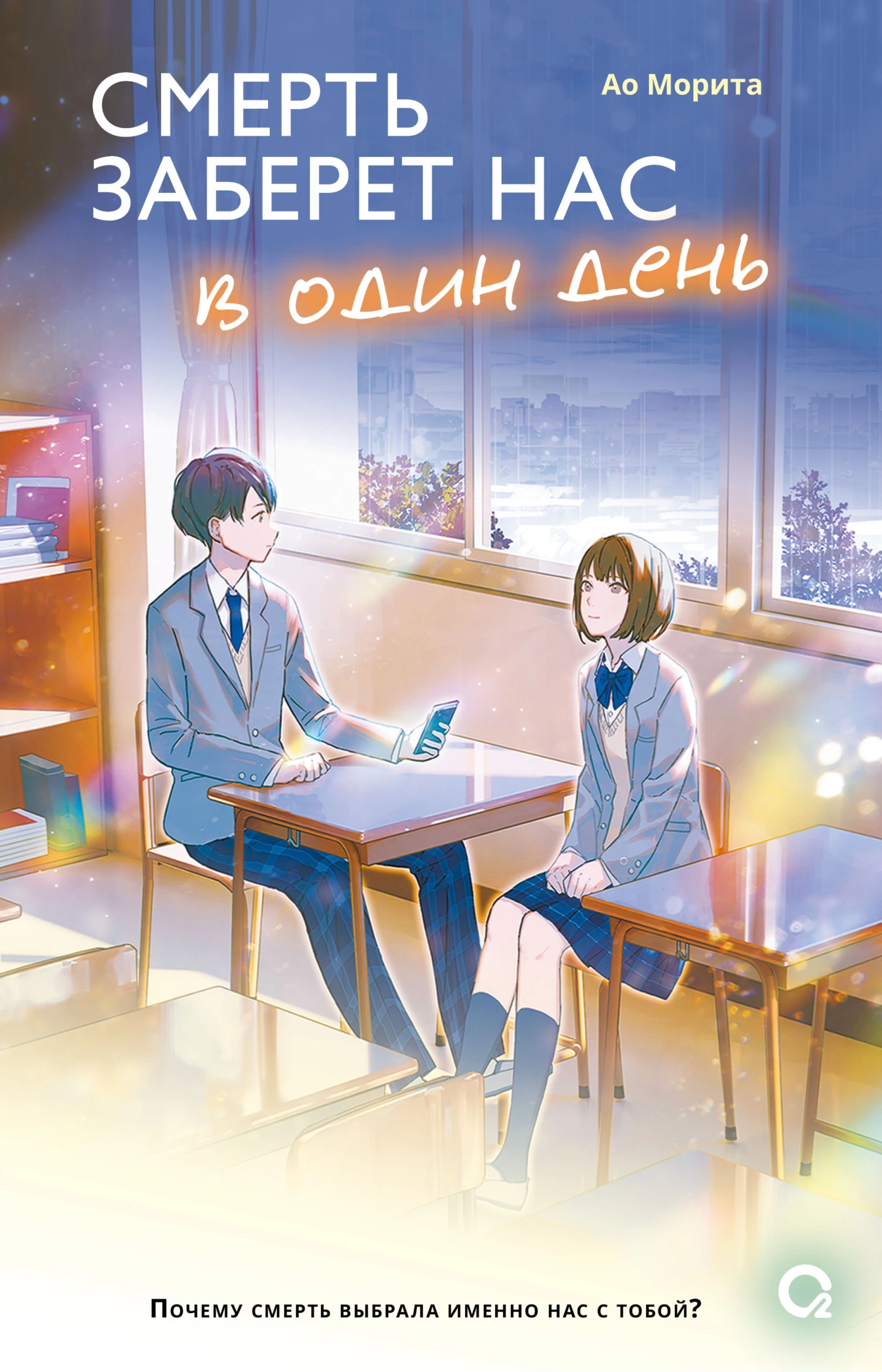 Книга Смерть заберет нас в один день