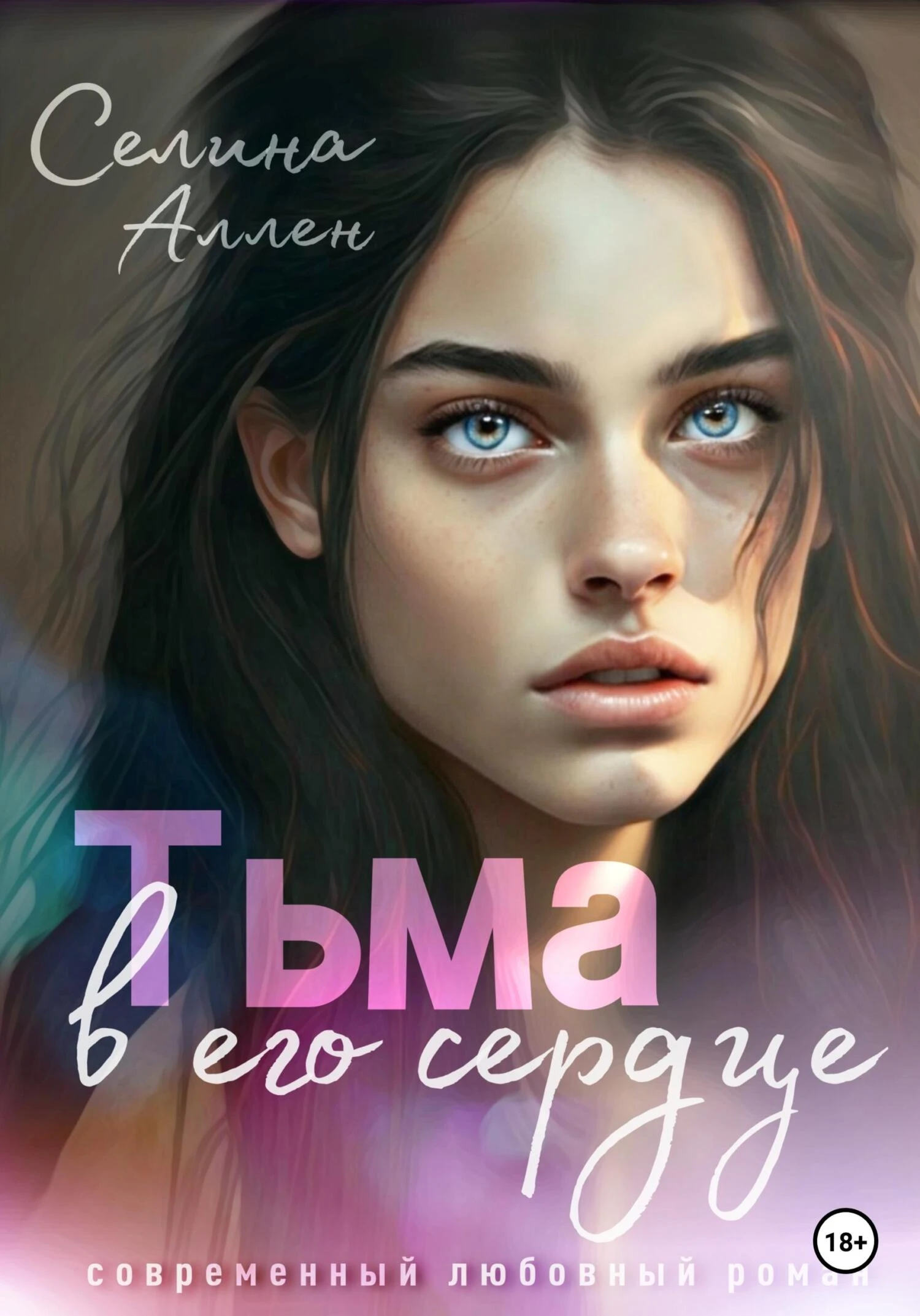 Книга Тьма в его сердце