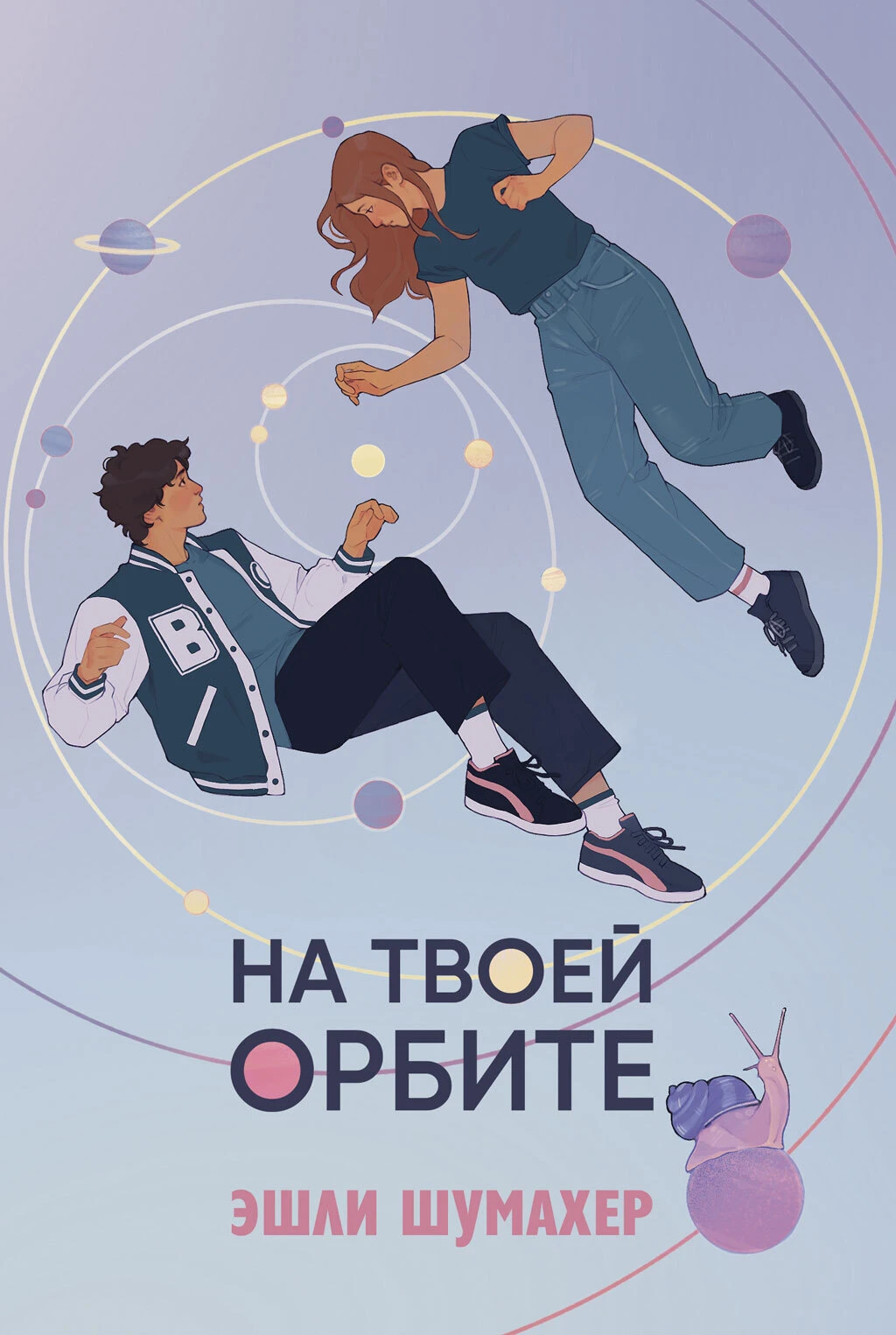 Книга На твоей орбите