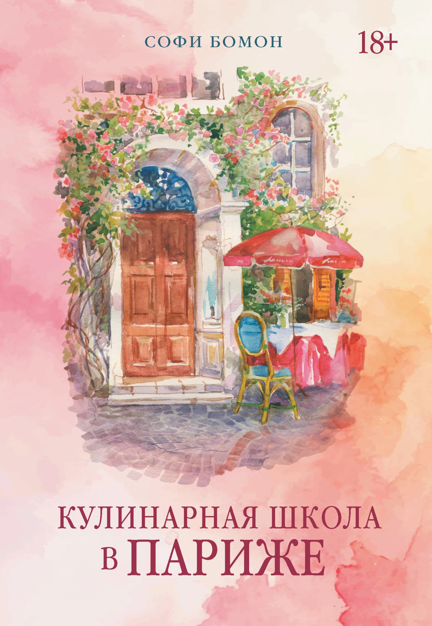 Книга Кулинарная школа в Париже