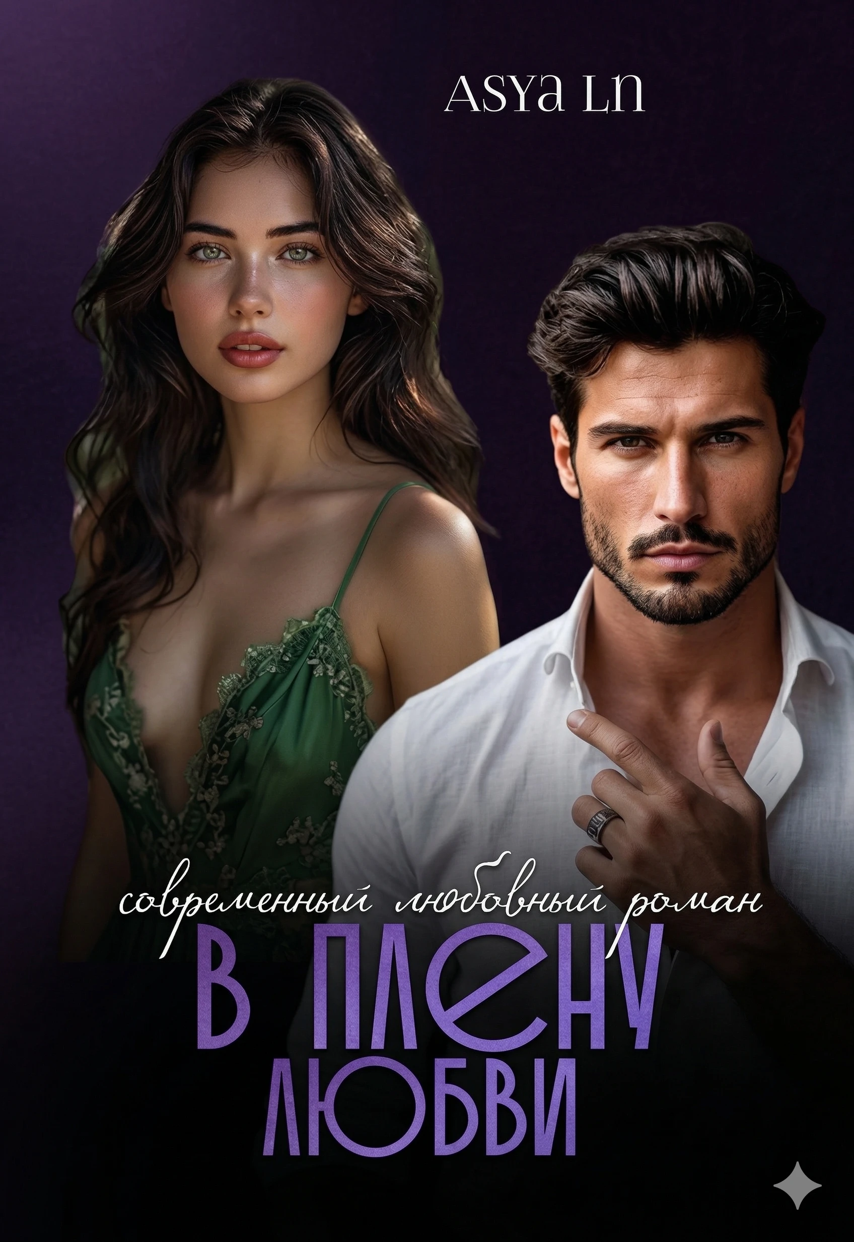 Книга В плену любви