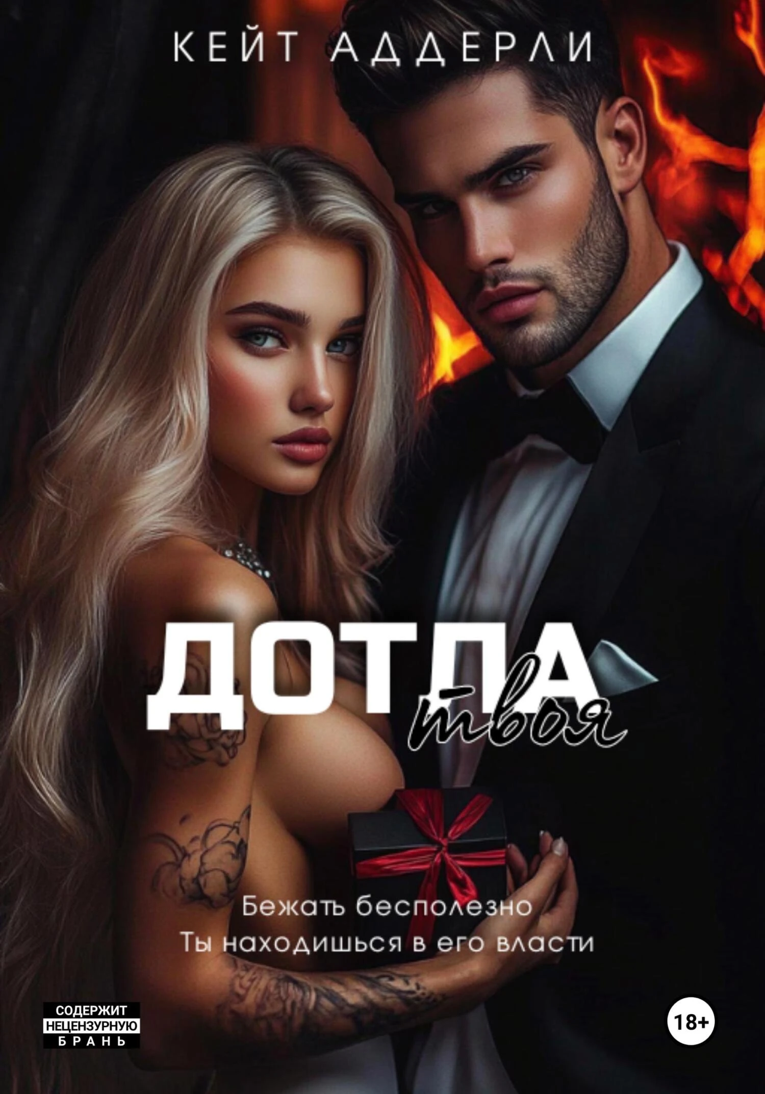 Книга Дотла твоя