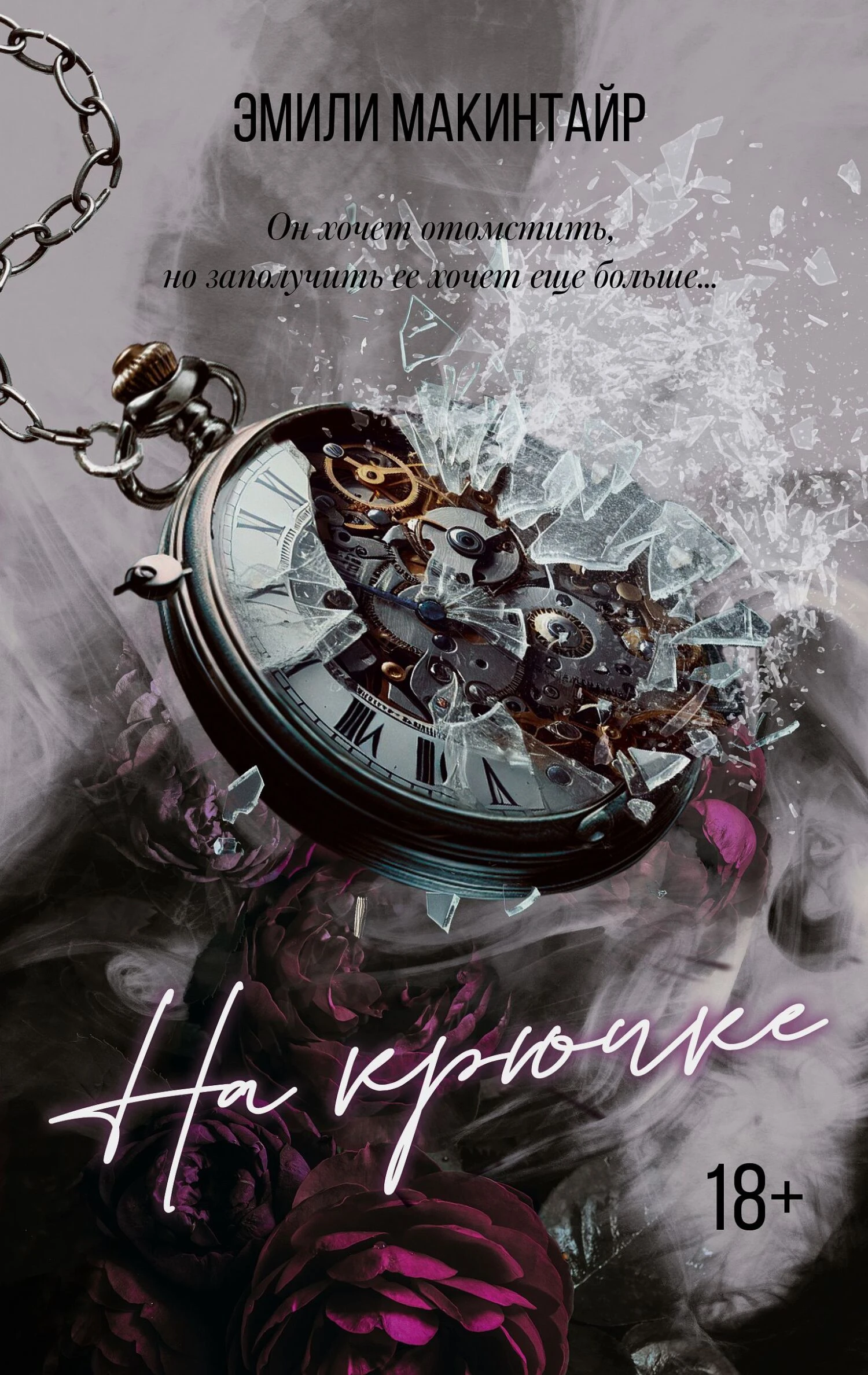 Книга На крючке