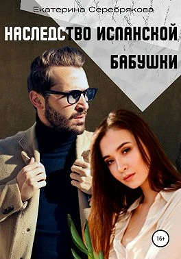 Книга Наследство испанской бабушки