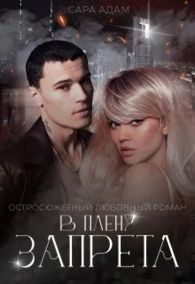 Книга В плену запрета