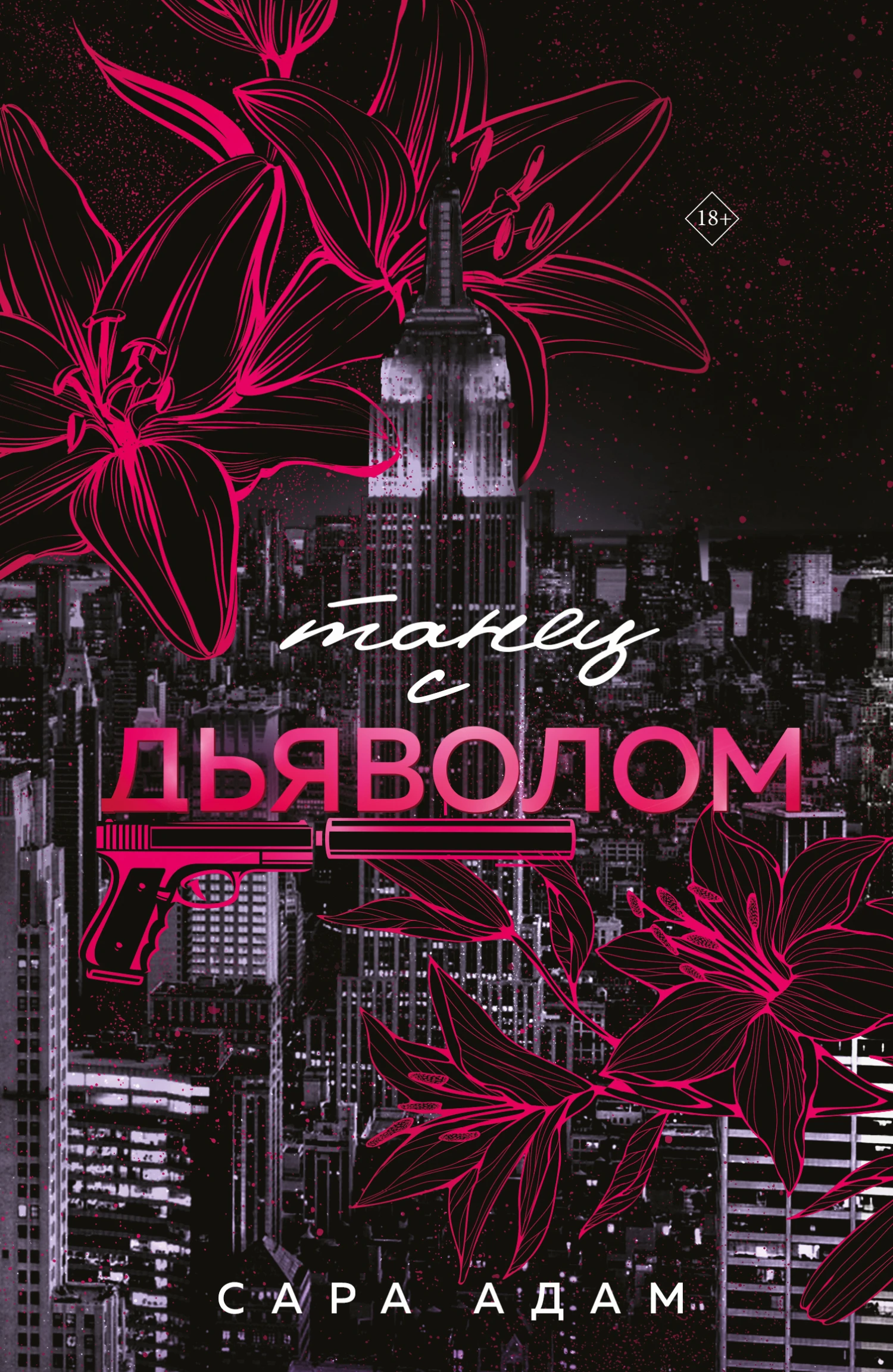 Книга Танец с дьяволом