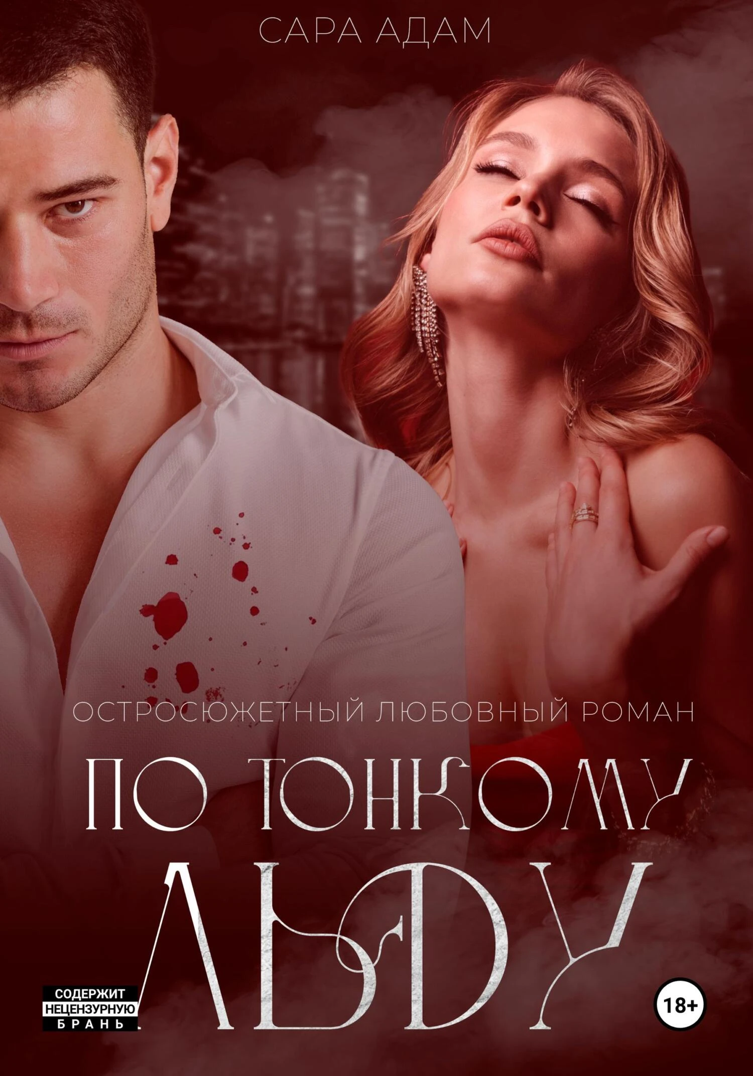 Книга По тонкому льду